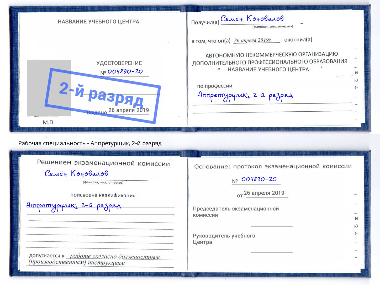 корочка 2-й разряд Аппретурщик Вятские Поляны