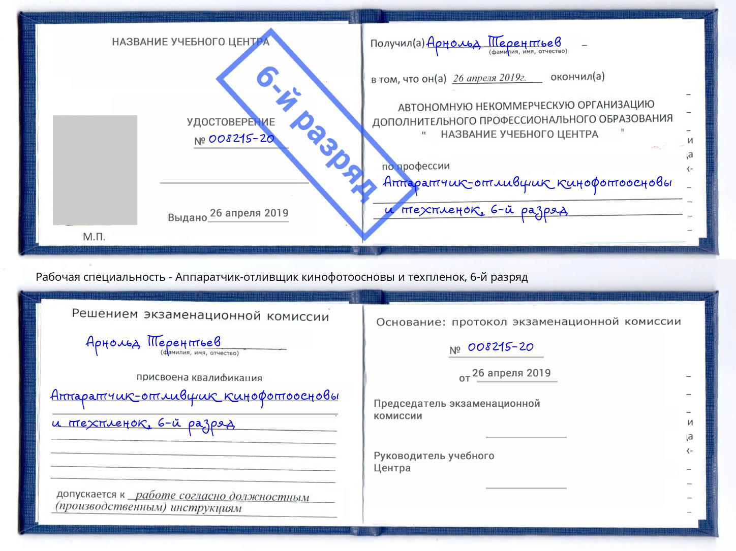 корочка 6-й разряд Аппаратчик-отливщик кинофотоосновы и техпленок Вятские Поляны
