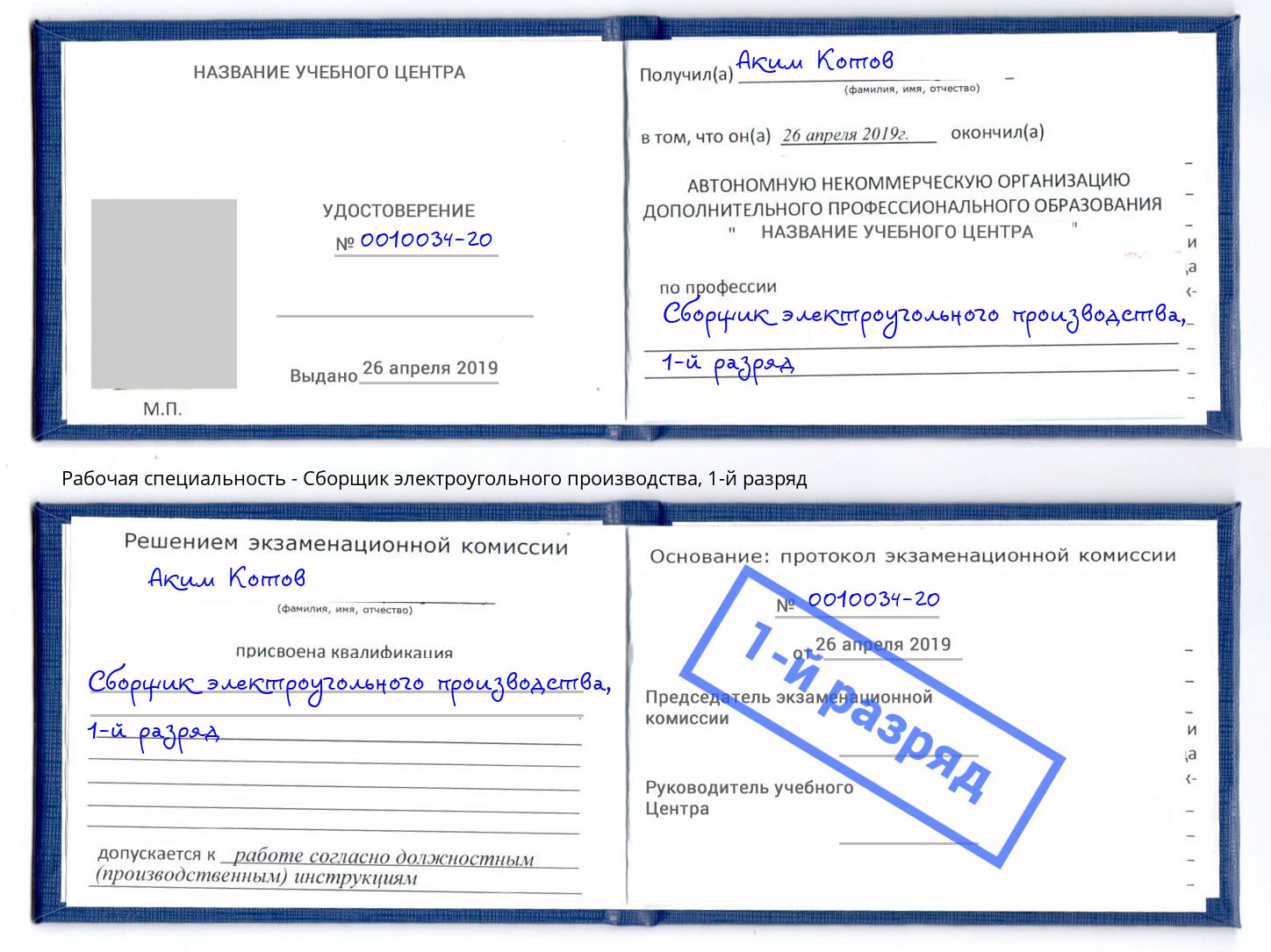 корочка 1-й разряд Сборщик электроугольного производства Вятские Поляны