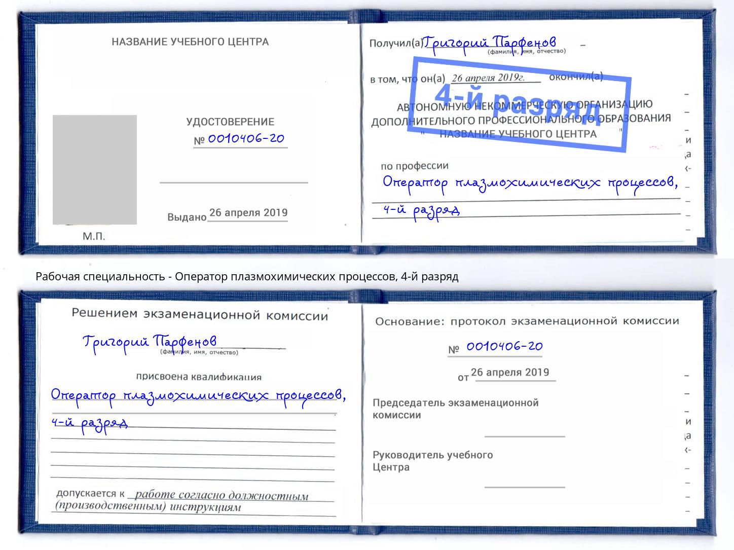 корочка 4-й разряд Оператор плазмохимических процессов Вятские Поляны