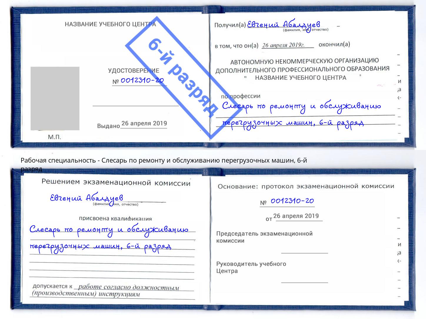 корочка 6-й разряд Слесарь по ремонту и обслуживанию перегрузочных машин Вятские Поляны