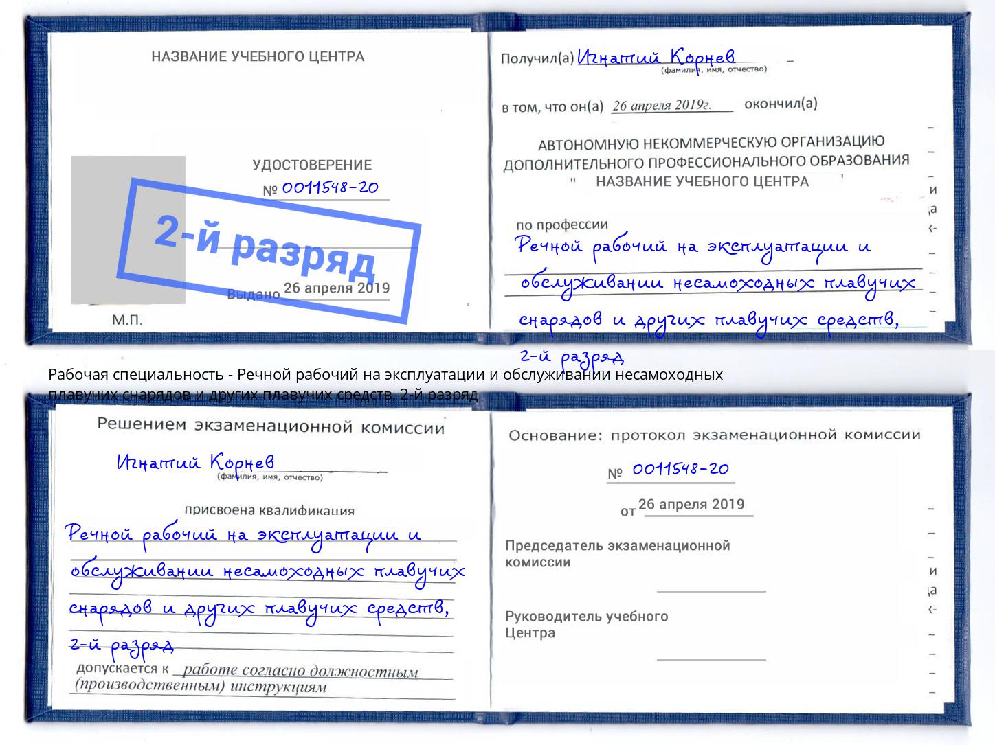 корочка 2-й разряд Речной рабочий на эксплуатации и обслуживании несамоходных плавучих снарядов и других плавучих средств Вятские Поляны