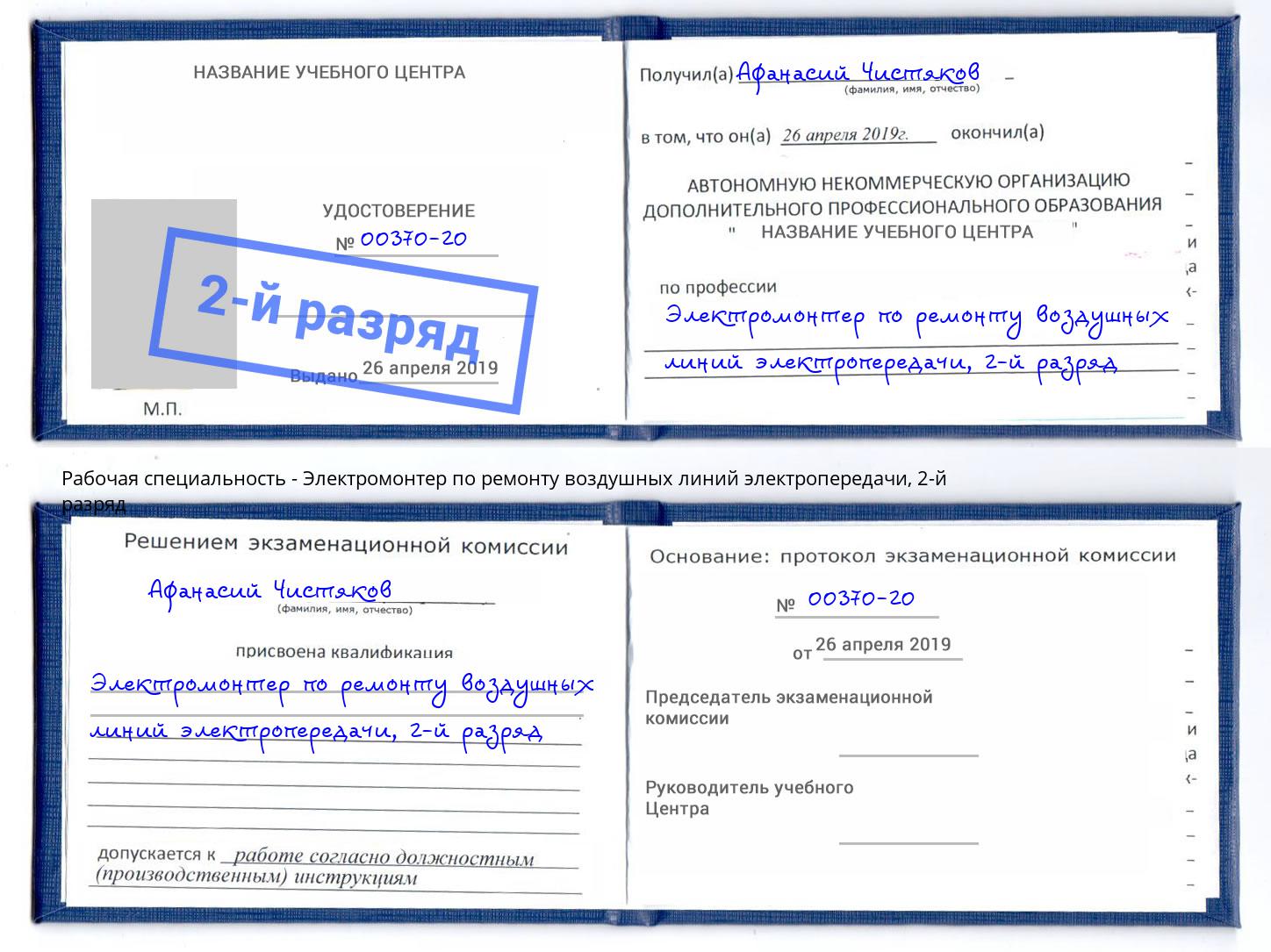 корочка 2-й разряд Электромонтер по ремонту воздушных линий электропередачи Вятские Поляны