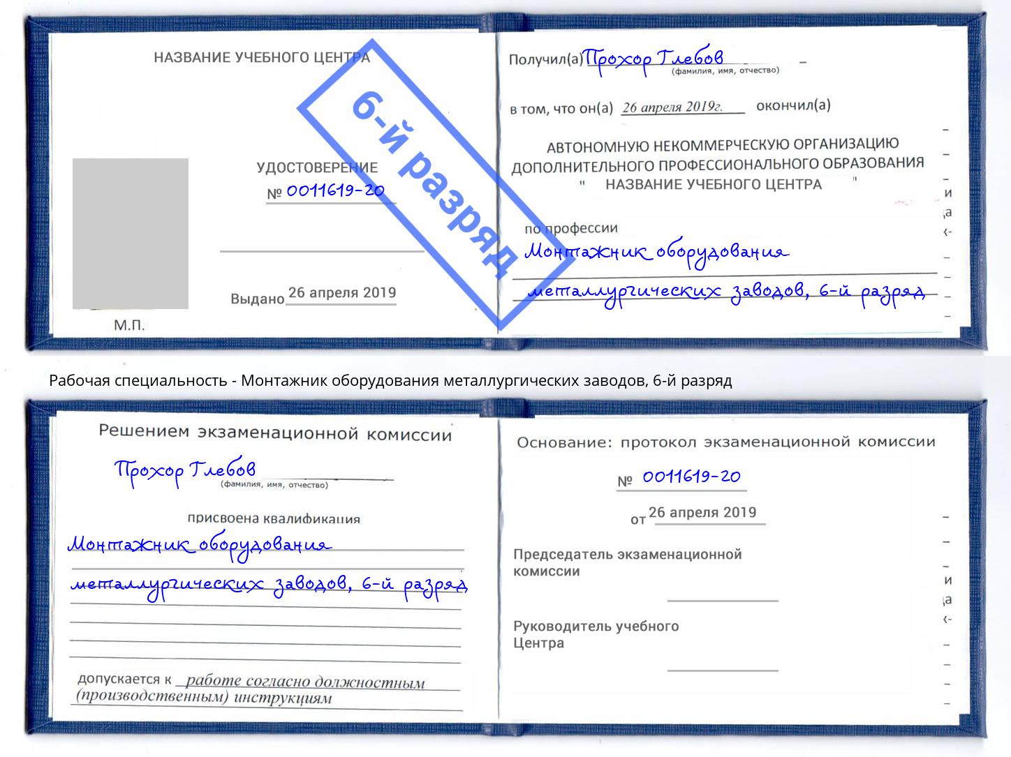 корочка 6-й разряд Монтажник оборудования металлургических заводов Вятские Поляны