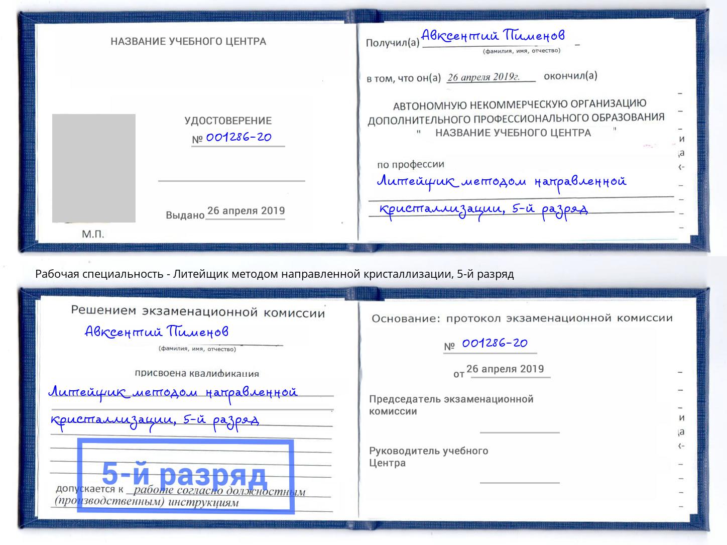 корочка 5-й разряд Литейщик методом направленной кристаллизации Вятские Поляны