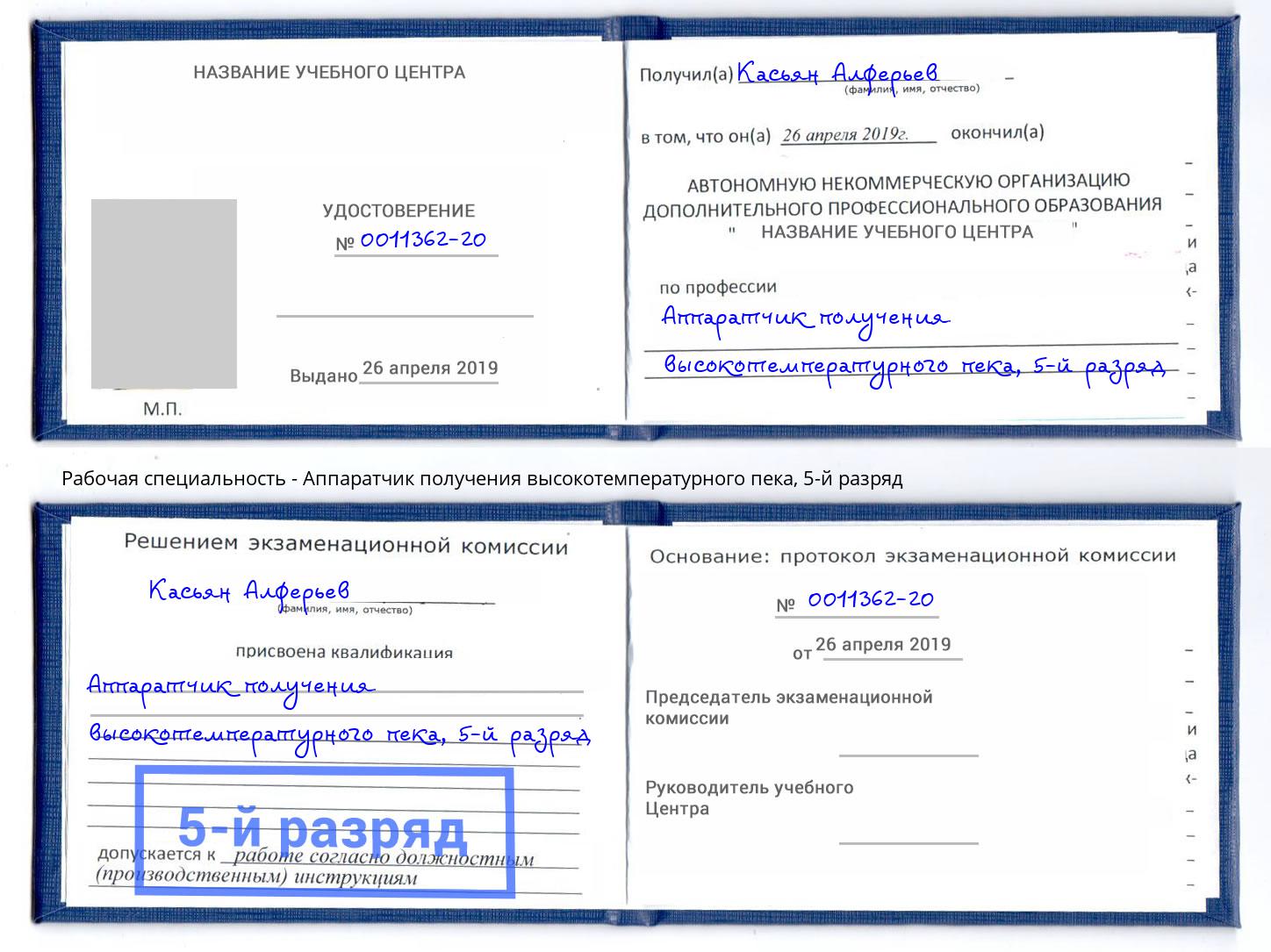 корочка 5-й разряд Аппаратчик получения высокотемпературного пека Вятские Поляны