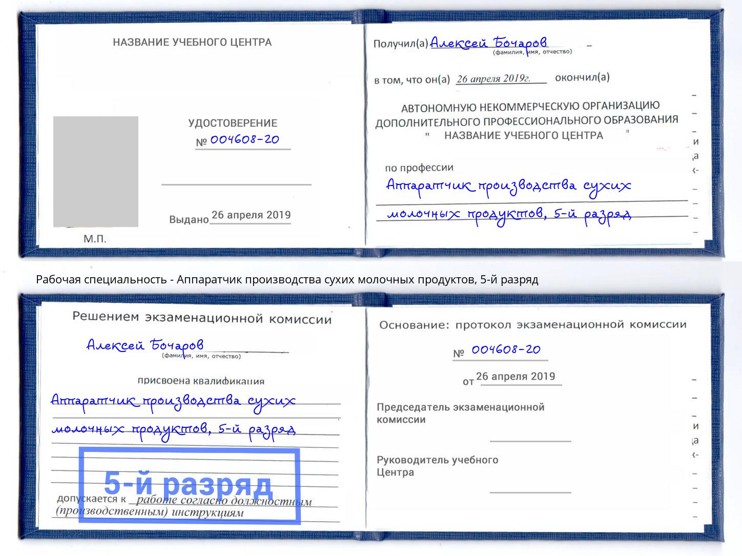 корочка 5-й разряд Аппаратчик производства сухих молочных продуктов Вятские Поляны