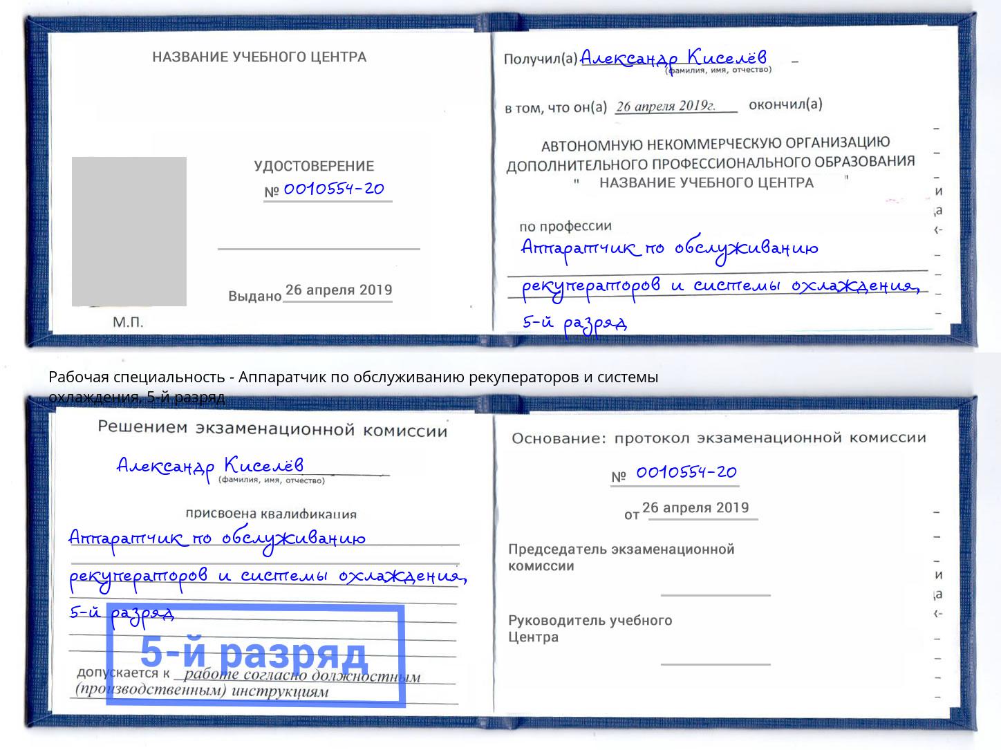 корочка 5-й разряд Аппаратчик по обслуживанию рекуператоров и системы охлаждения Вятские Поляны