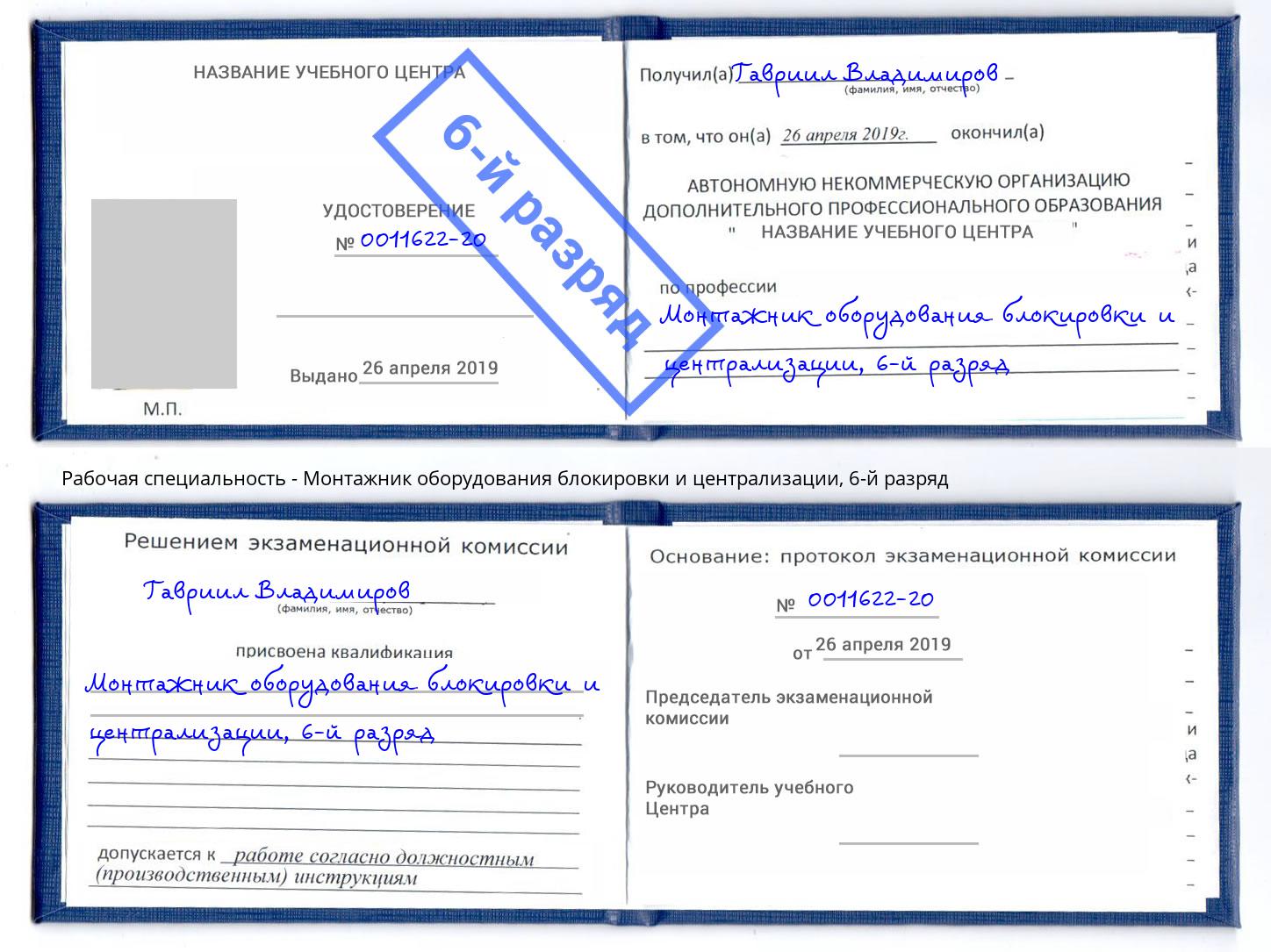 корочка 6-й разряд Монтажник оборудования блокировки и централизации Вятские Поляны