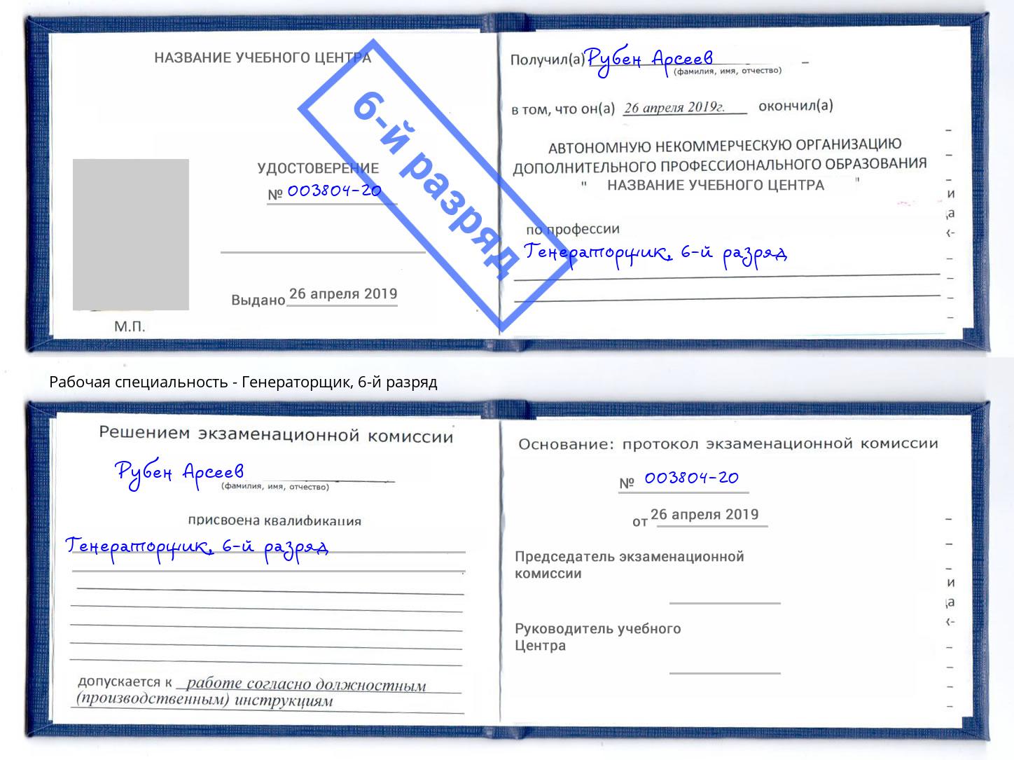 корочка 6-й разряд Генераторщик Вятские Поляны