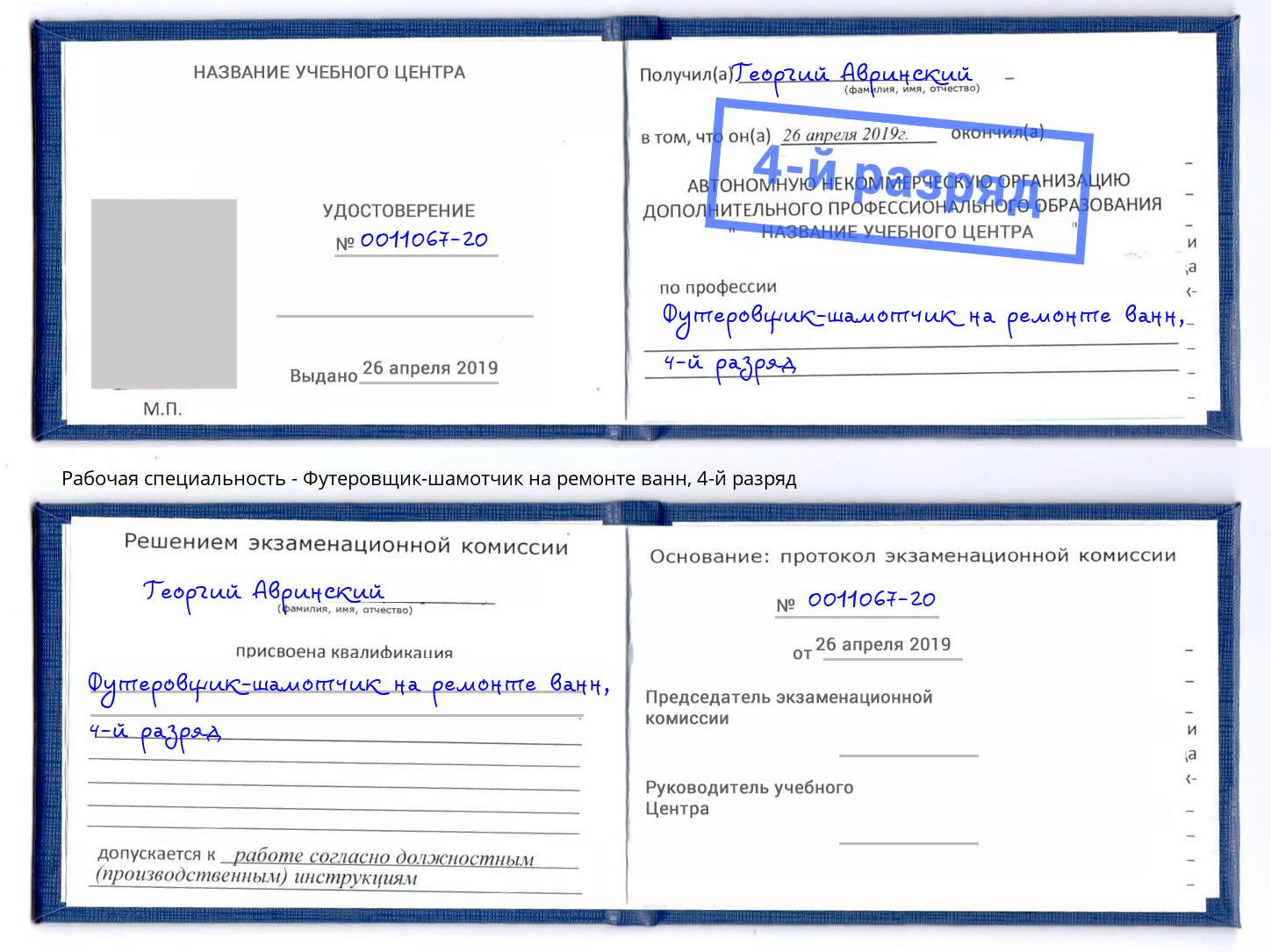 корочка 4-й разряд Футеровщик-шамотчик на ремонте ванн Вятские Поляны