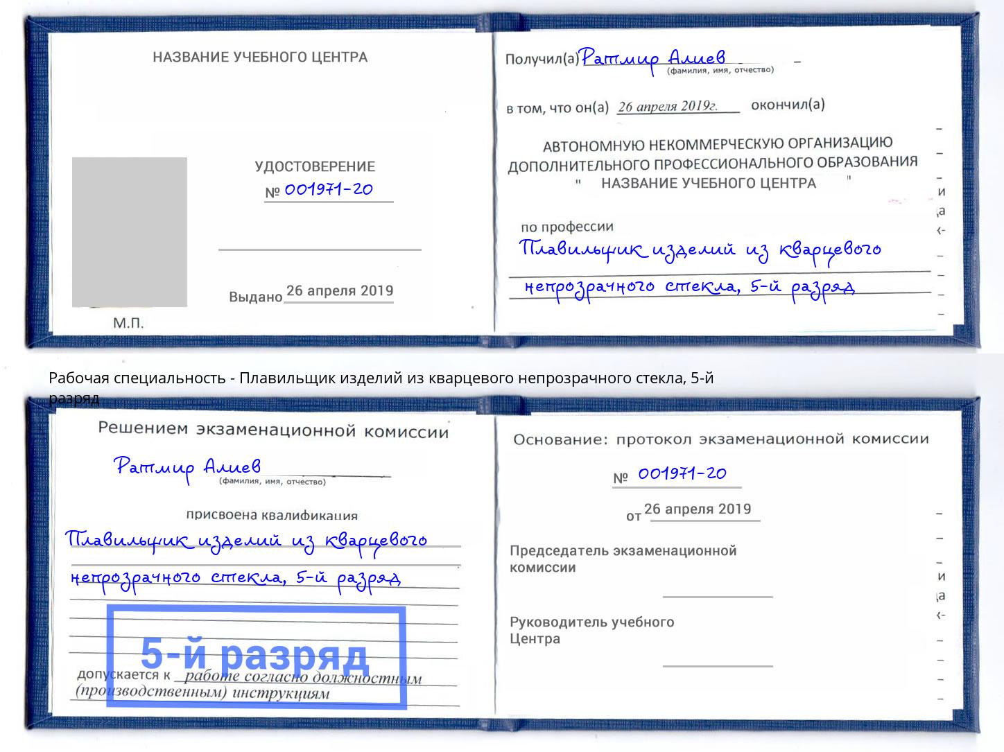 корочка 5-й разряд Плавильщик изделий из кварцевого непрозрачного стекла Вятские Поляны