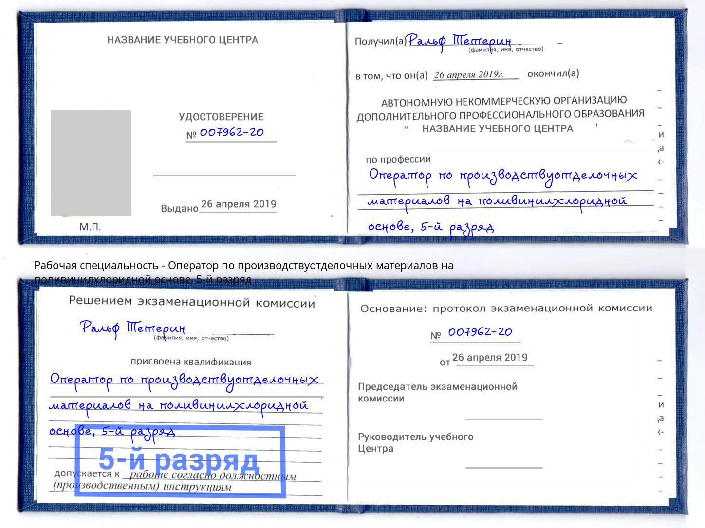 корочка 5-й разряд Оператор по производствуотделочных материалов на поливинилхлоридной основе Вятские Поляны