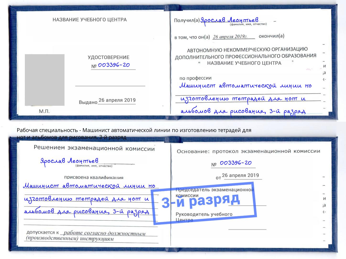 корочка 3-й разряд Машинист автоматической линии по изготовлению тетрадей для нот и альбомов для рисования Вятские Поляны