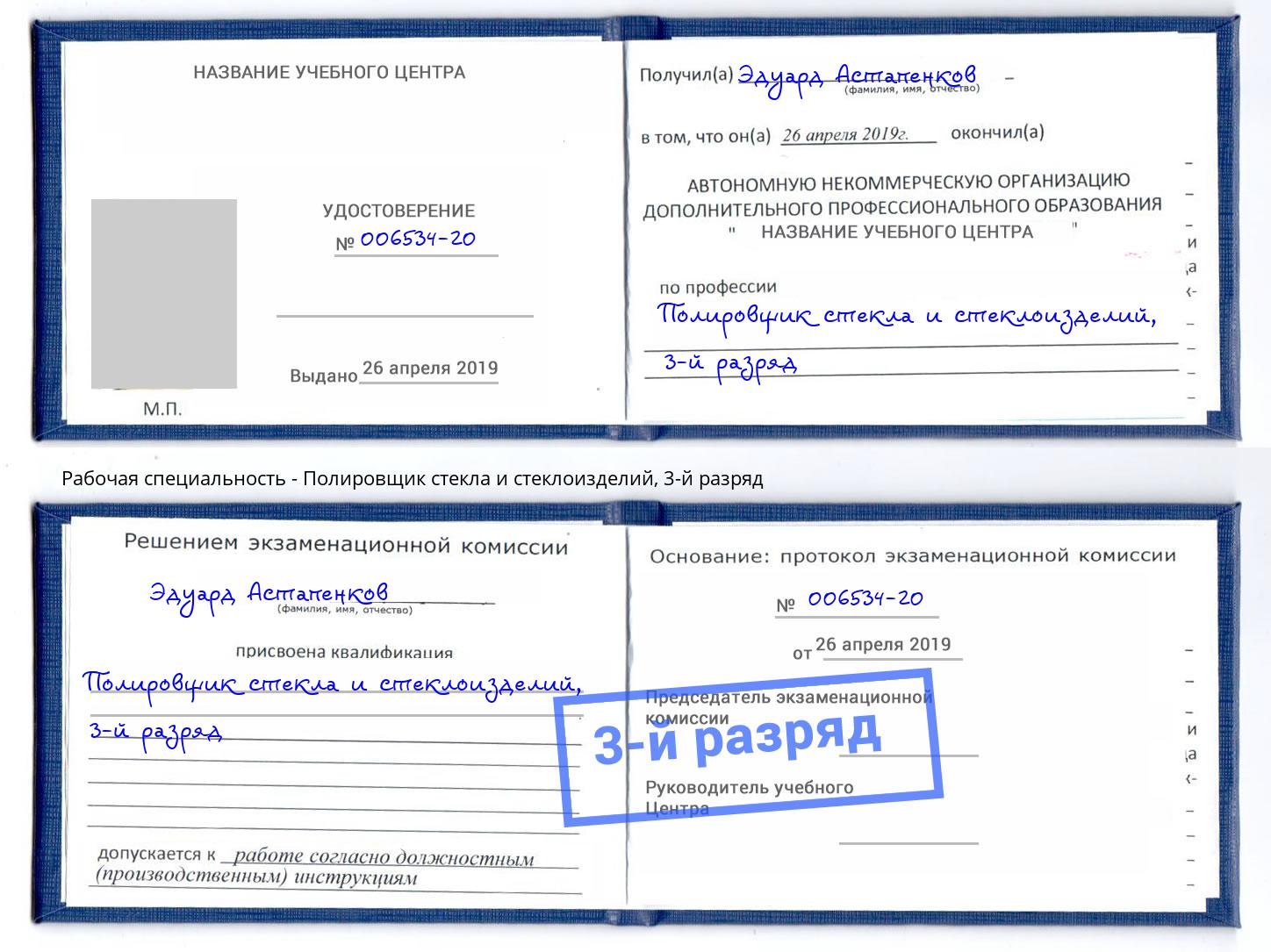 корочка 3-й разряд Полировщик стекла и стеклоизделий Вятские Поляны