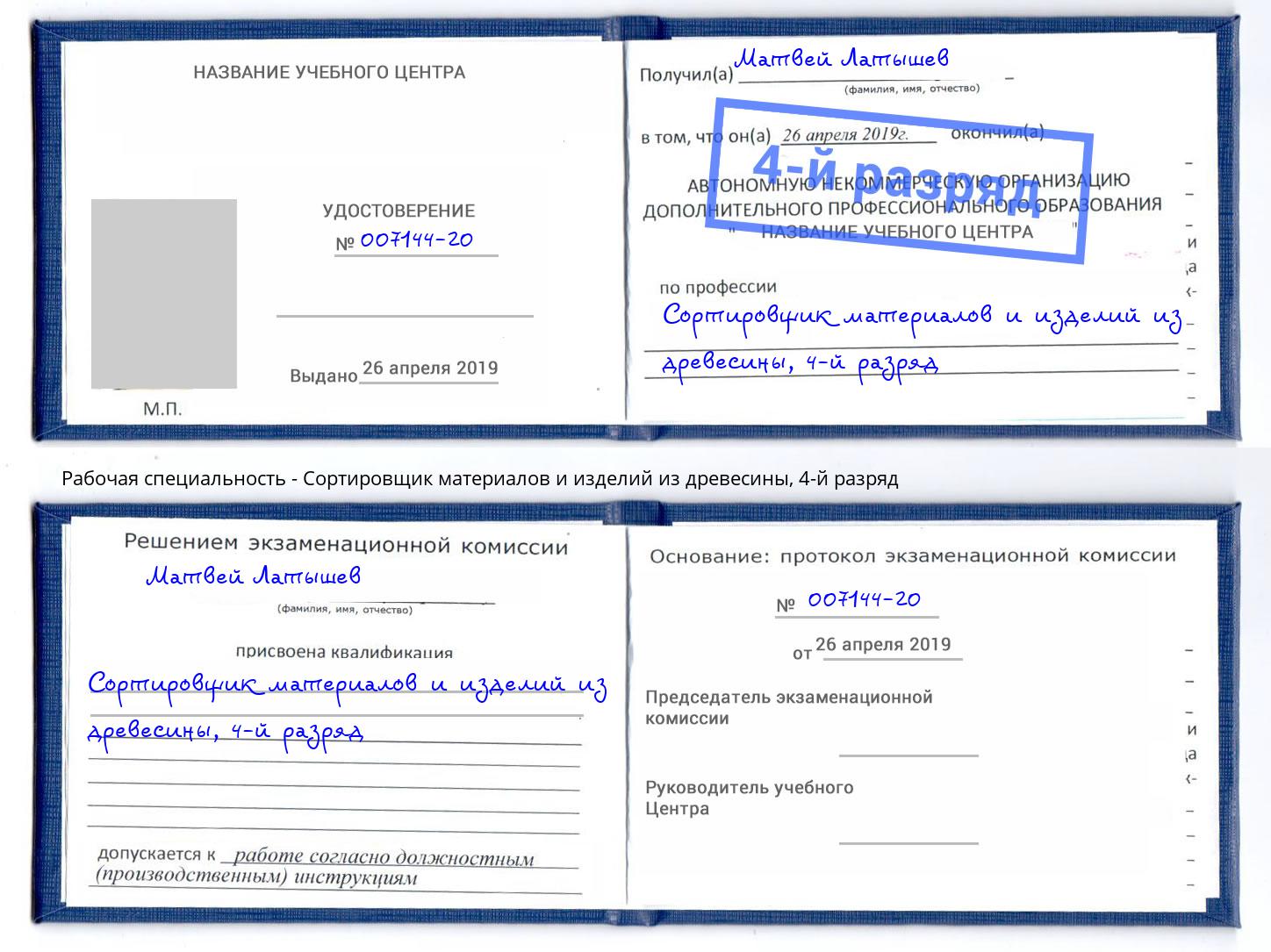 корочка 4-й разряд Сортировщик материалов и изделий из древесины Вятские Поляны