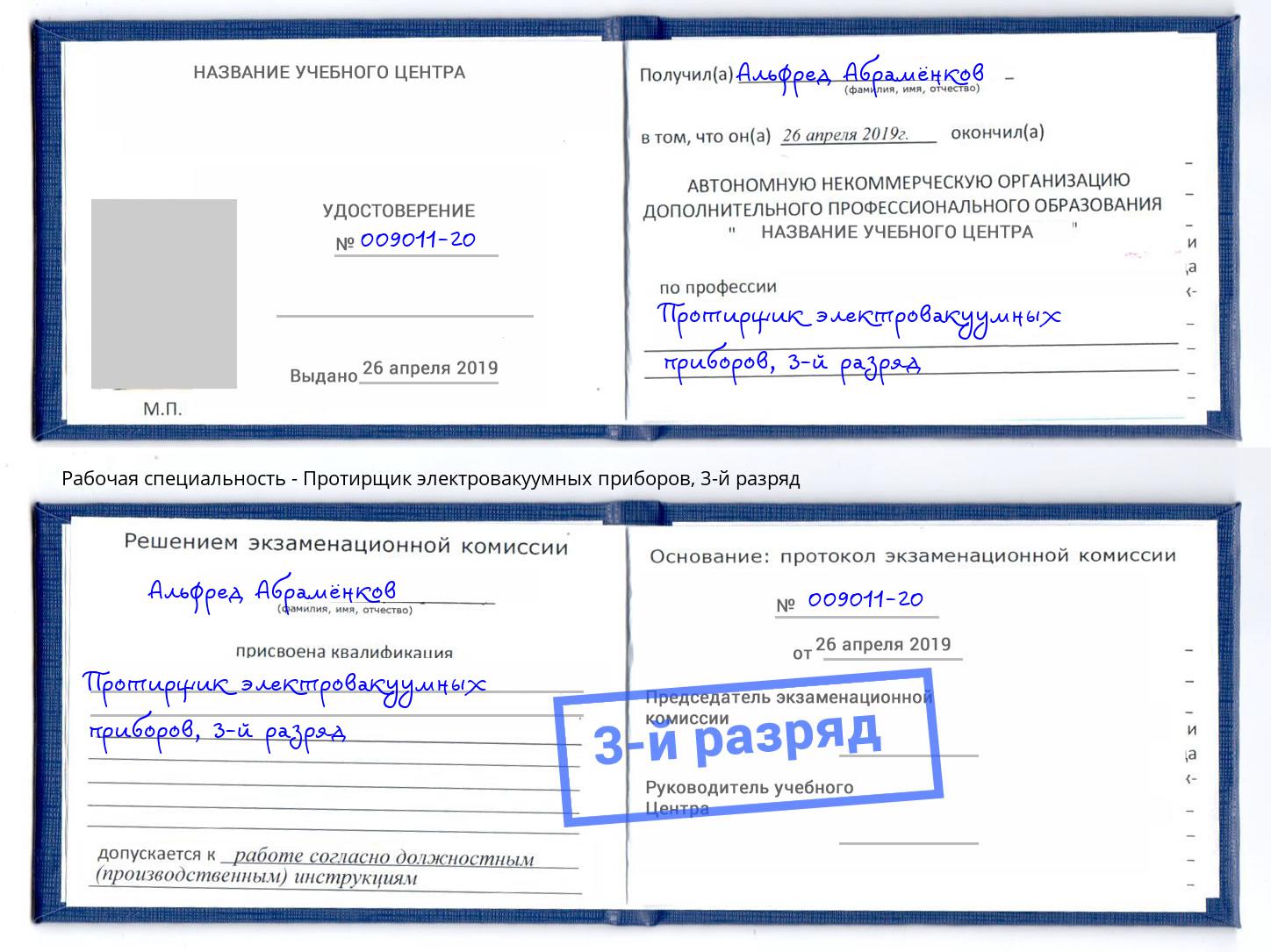 корочка 3-й разряд Протирщик электровакуумных приборов Вятские Поляны
