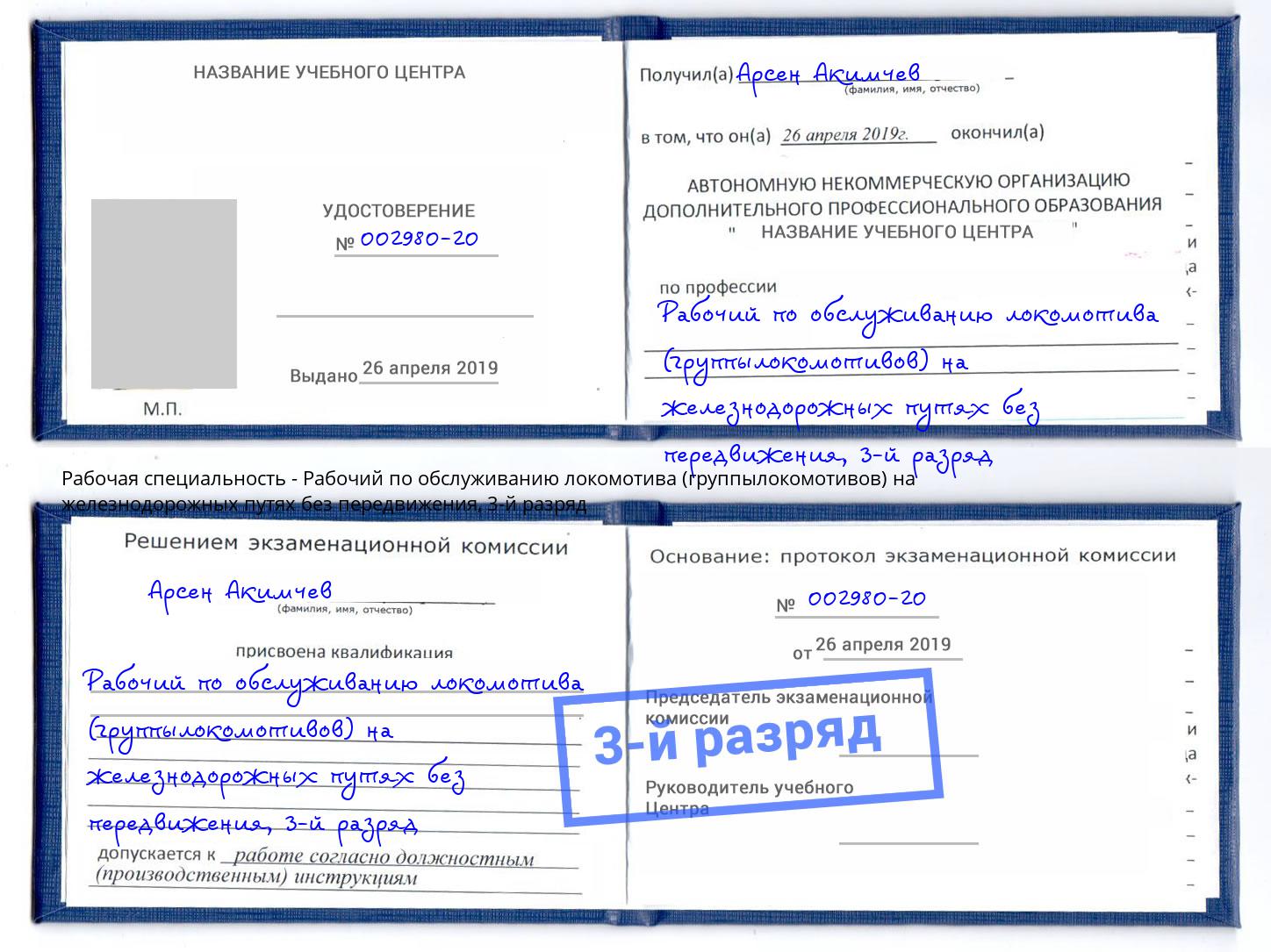 корочка 3-й разряд Рабочий по обслуживанию локомотива (группылокомотивов) на железнодорожных путях без передвижения Вятские Поляны