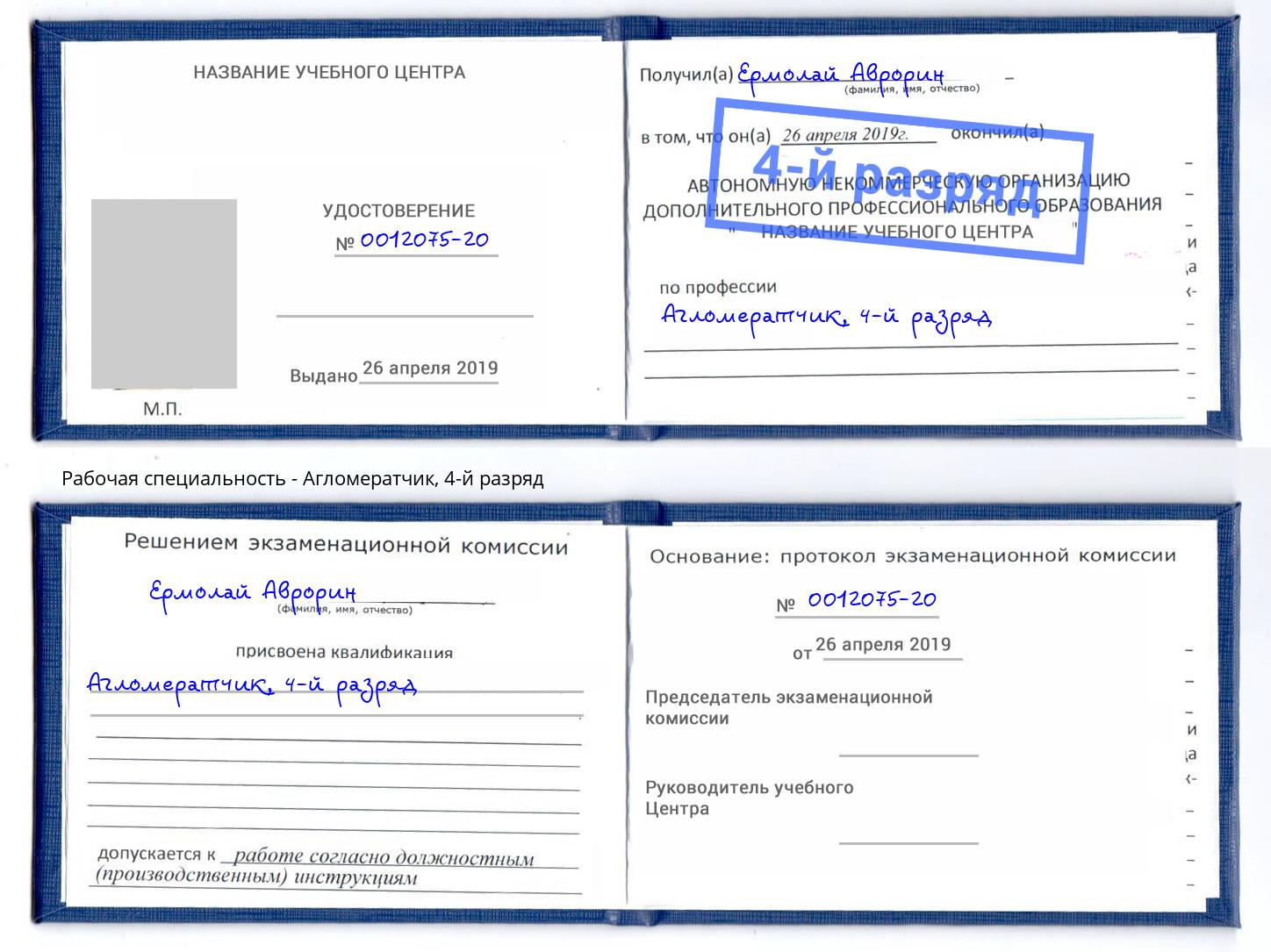 корочка 4-й разряд Агломератчик Вятские Поляны