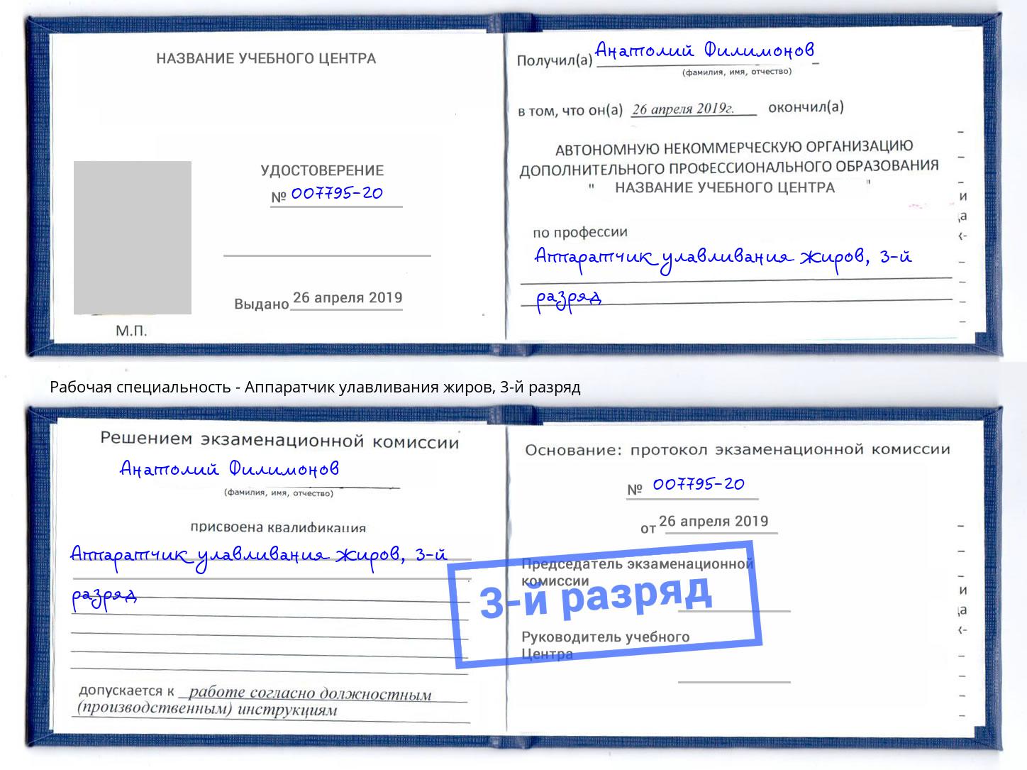 корочка 3-й разряд Аппаратчик улавливания жиров Вятские Поляны