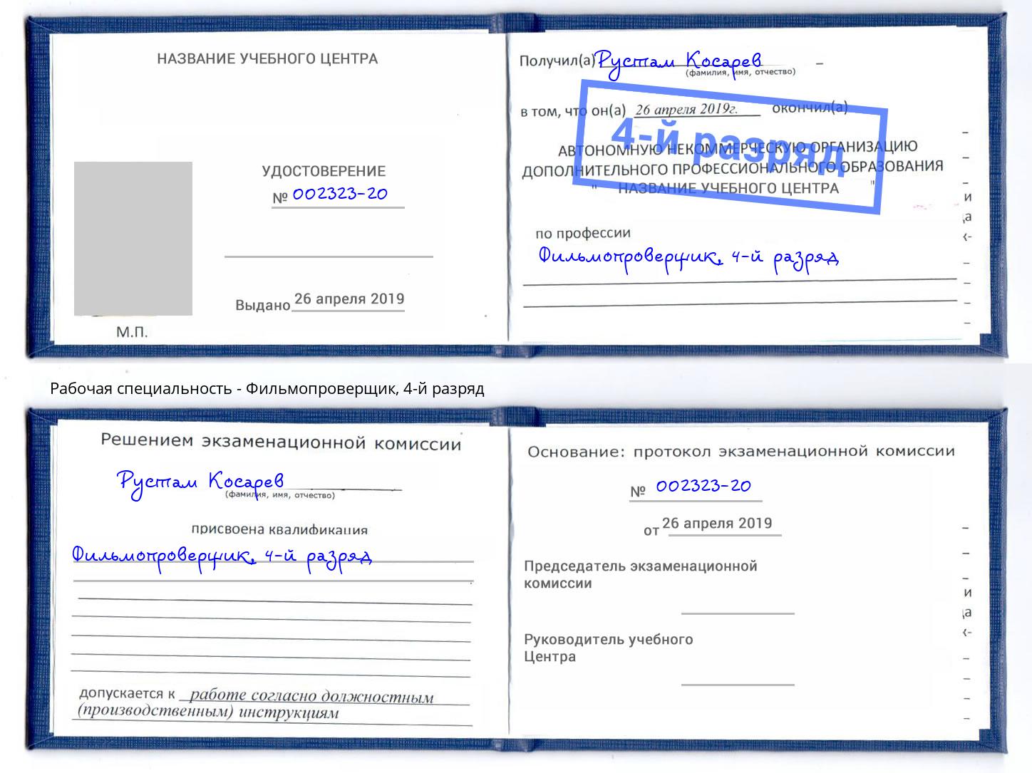 корочка 4-й разряд Фильмопроверщик Вятские Поляны