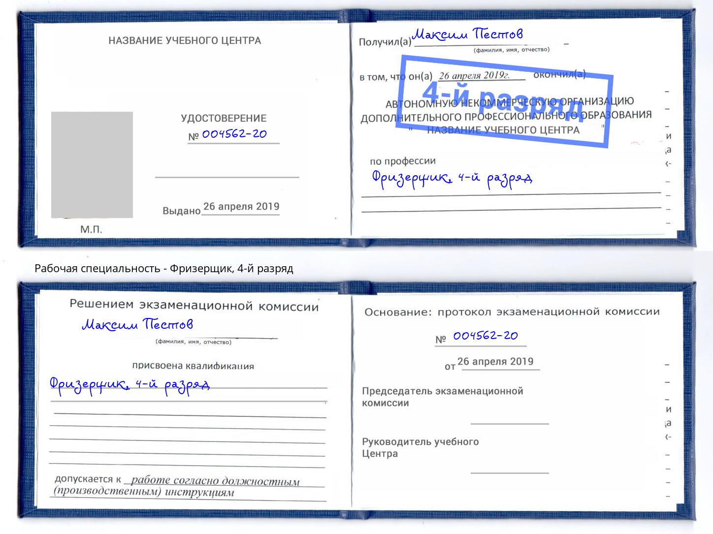 корочка 4-й разряд Фризерщик Вятские Поляны