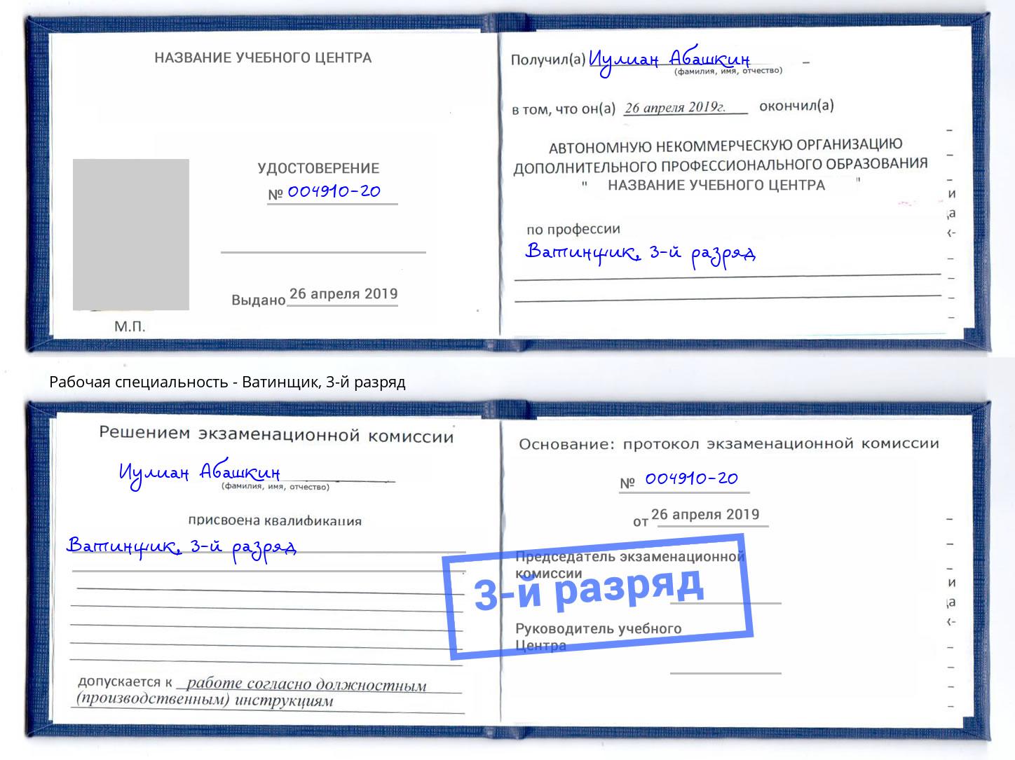 корочка 3-й разряд Ватинщик Вятские Поляны