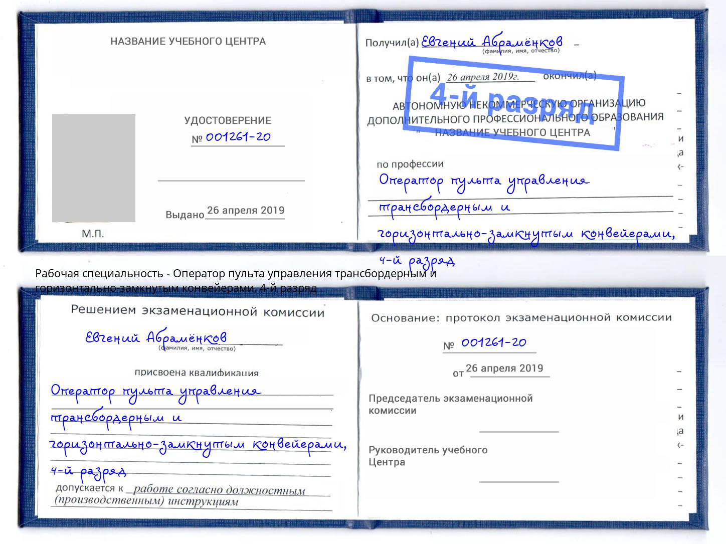 корочка 4-й разряд Оператор пульта управления трансбордерным и горизонтально-замкнутым конвейерами Вятские Поляны