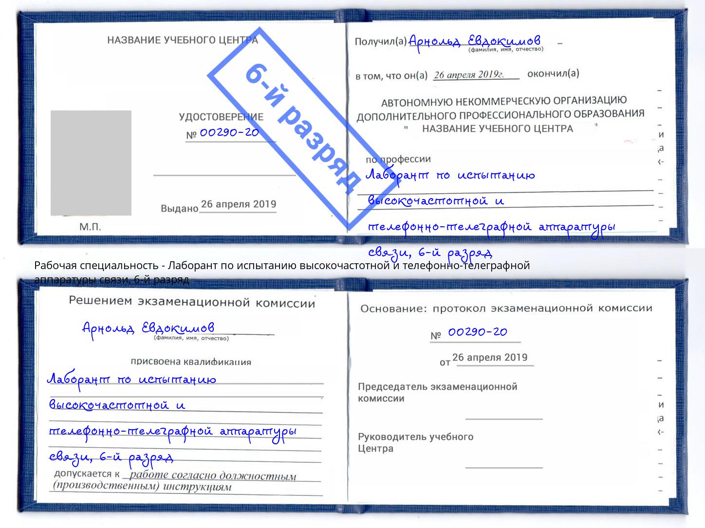 корочка 6-й разряд Лаборант по испытанию высокочастотной и телефонно-телеграфной аппаратуры связи Вятские Поляны