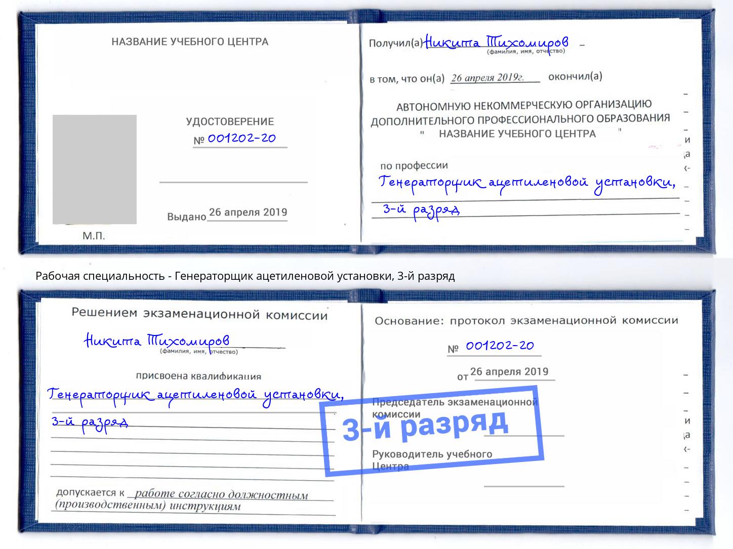 корочка 3-й разряд Генераторщик ацетиленовой установки Вятские Поляны