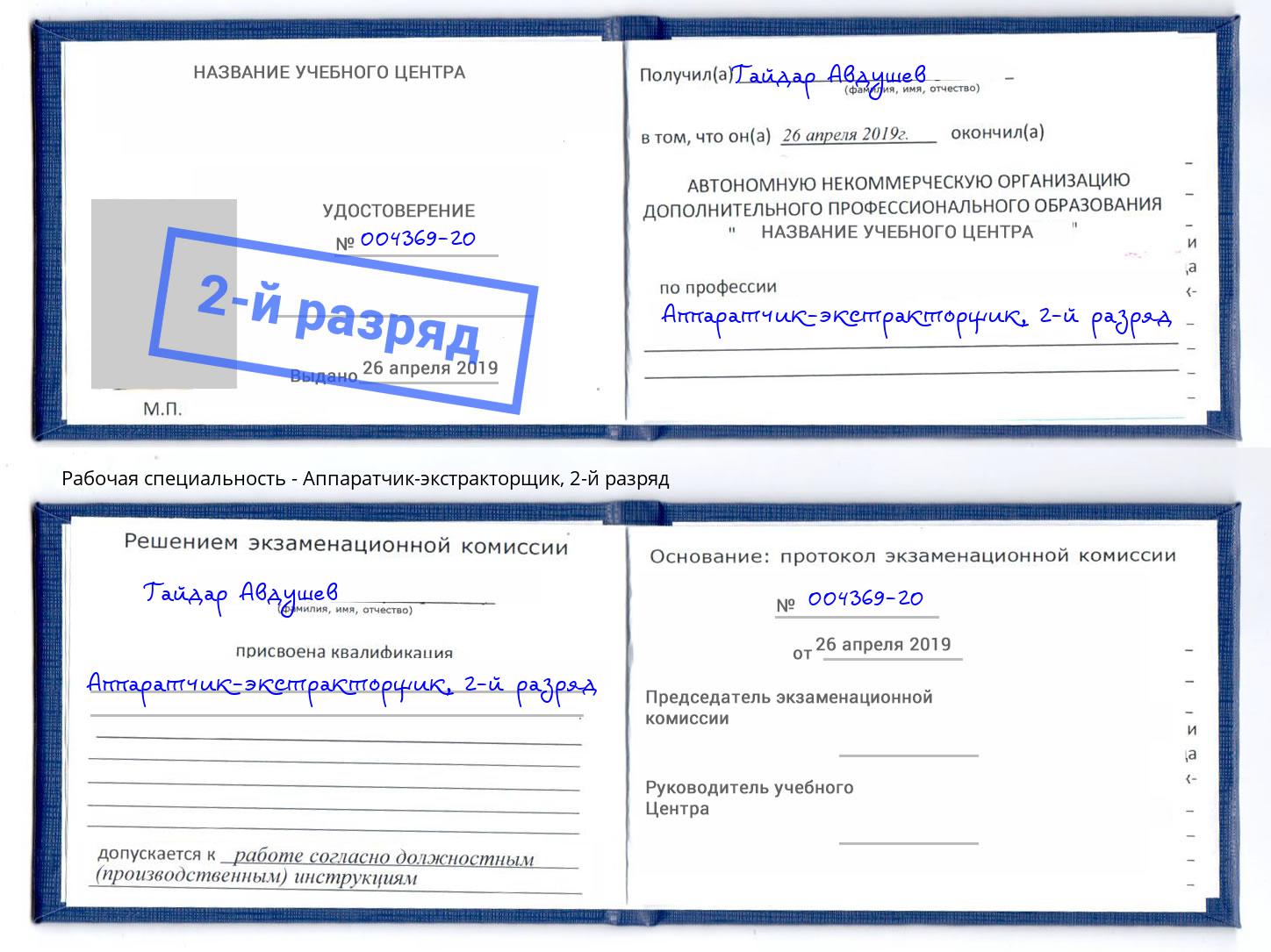 корочка 2-й разряд Аппаратчик-экстракторщик Вятские Поляны