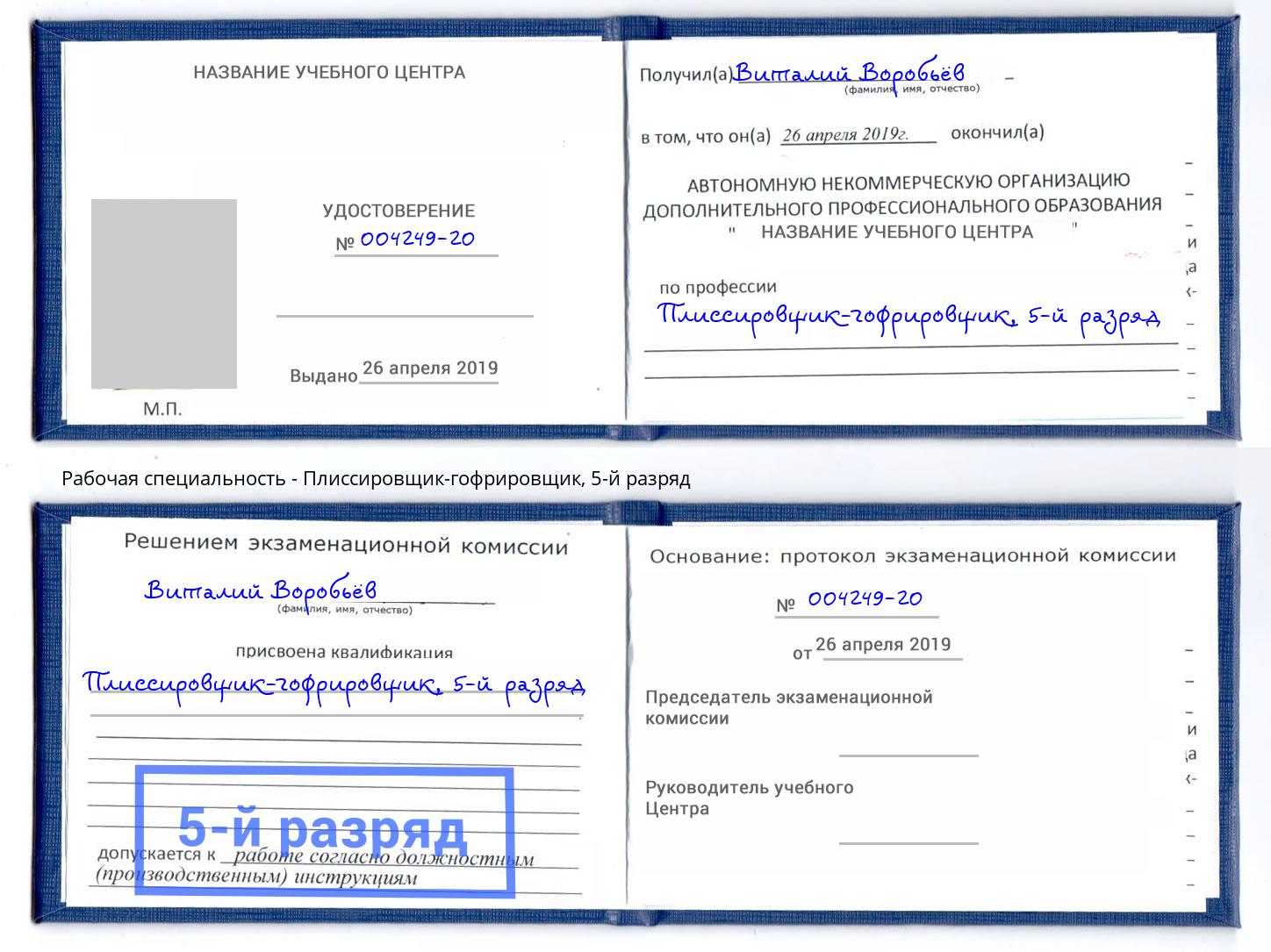 корочка 5-й разряд Плиссировщик-гофрировщик Вятские Поляны