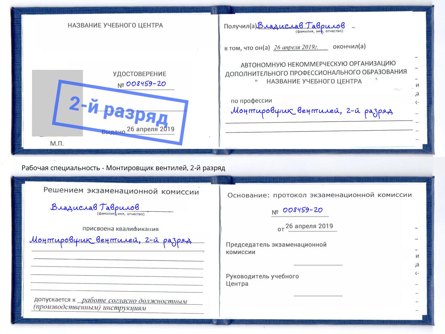 корочка 2-й разряд Монтировщик вентилей Вятские Поляны