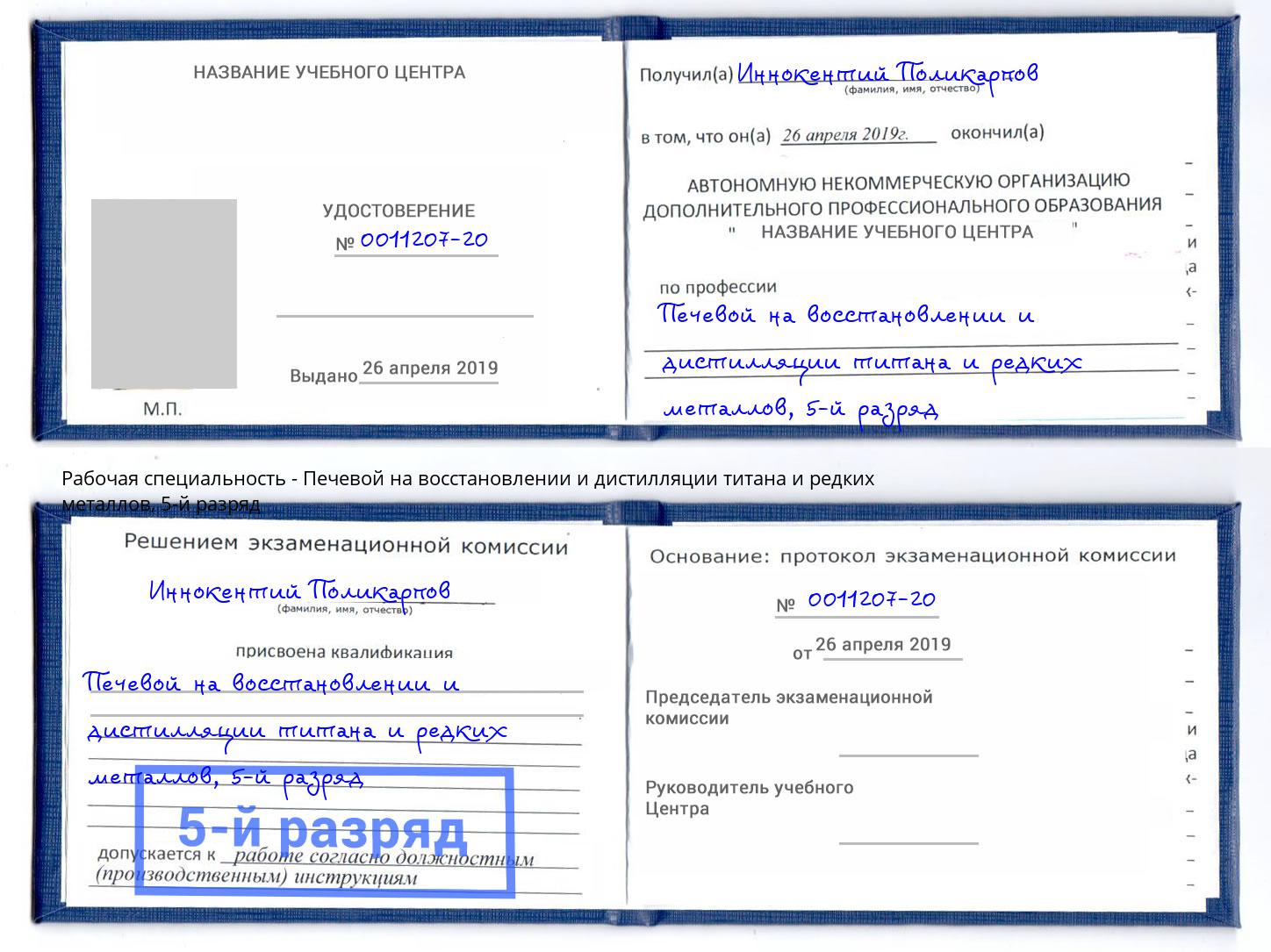 корочка 5-й разряд Печевой на восстановлении и дистилляции титана и редких металлов Вятские Поляны