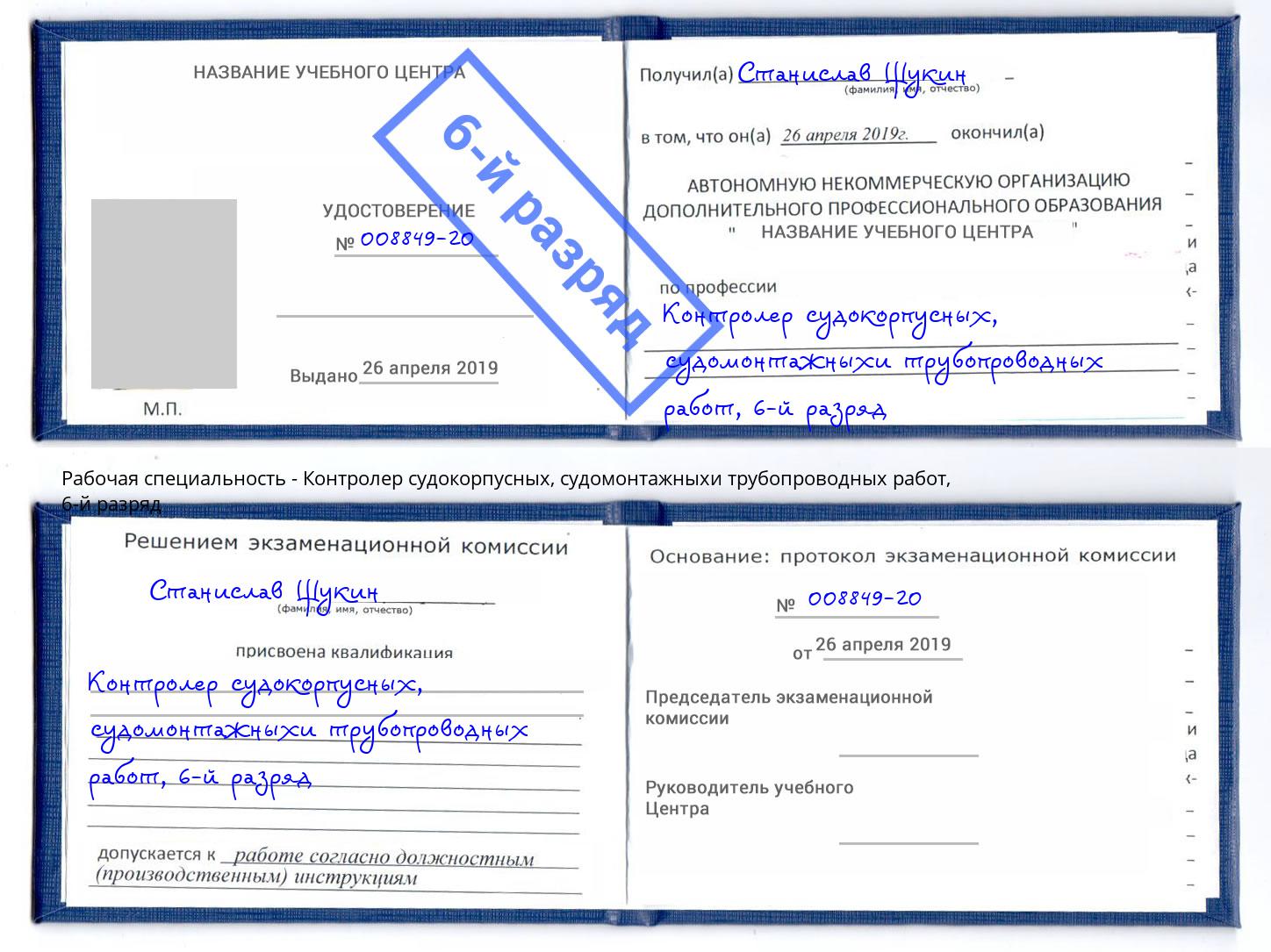 корочка 6-й разряд Контролер судокорпусных, судомонтажныхи трубопроводных работ Вятские Поляны