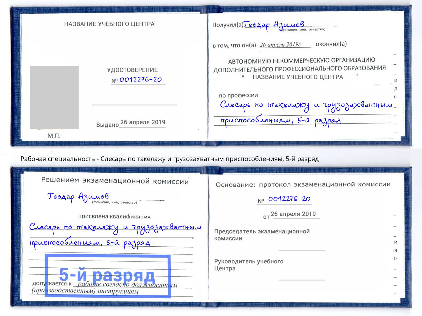корочка 5-й разряд Слесарь по такелажу и грузозахватным приспособлениям Вятские Поляны