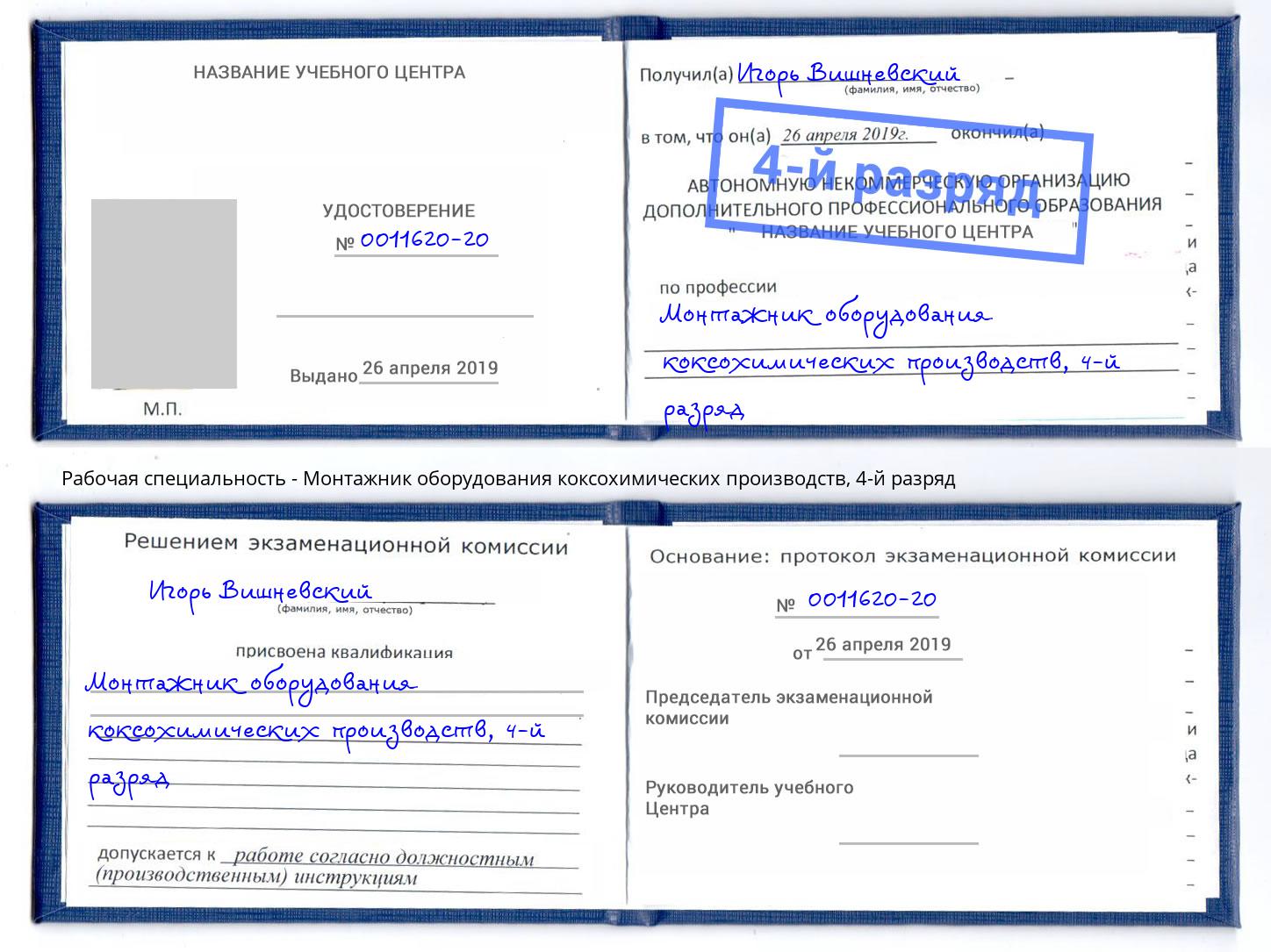 корочка 4-й разряд Монтажник оборудования коксохимических производств Вятские Поляны