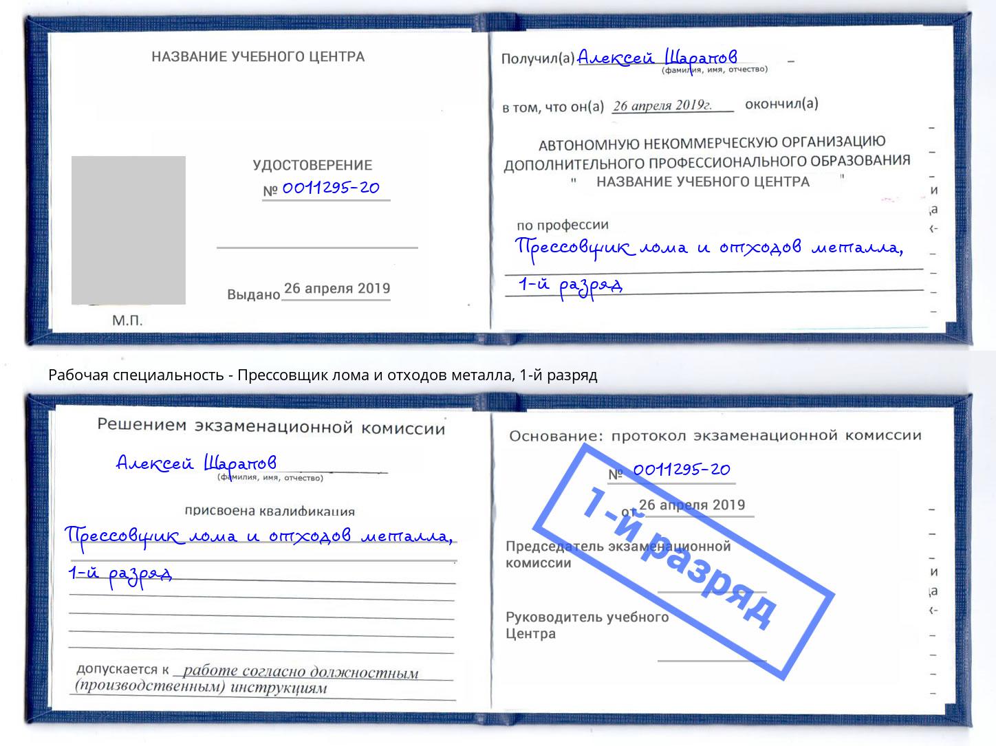 корочка 1-й разряд Прессовщик лома и отходов металла Вятские Поляны