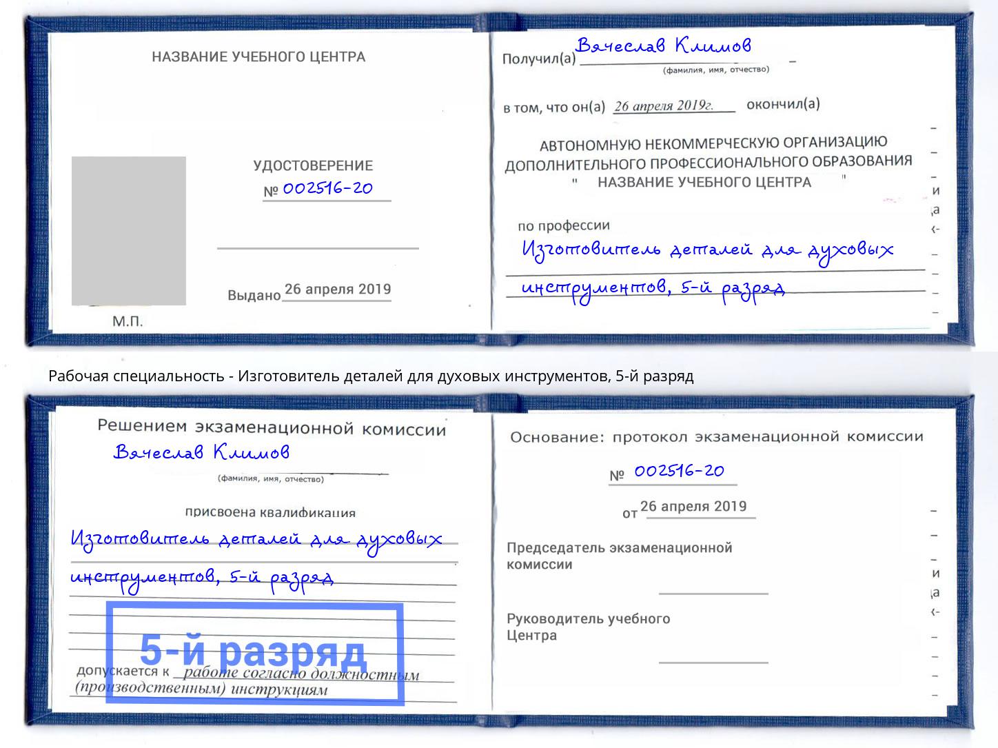 корочка 5-й разряд Изготовитель деталей для духовых инструментов Вятские Поляны