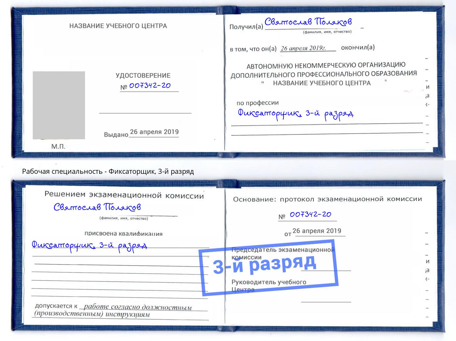 корочка 3-й разряд Фиксаторщик Вятские Поляны