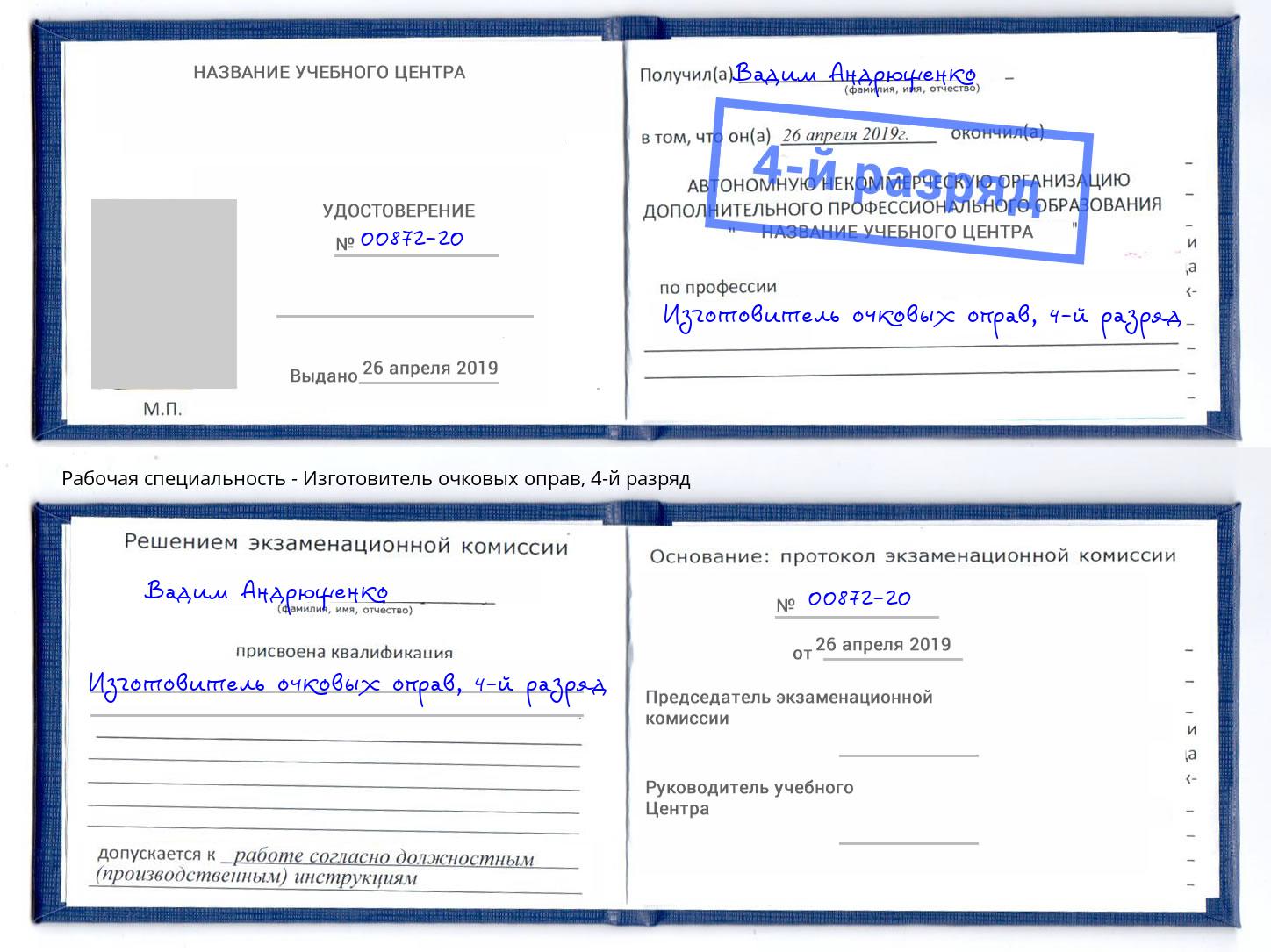 корочка 4-й разряд Изготовитель очковых оправ Вятские Поляны