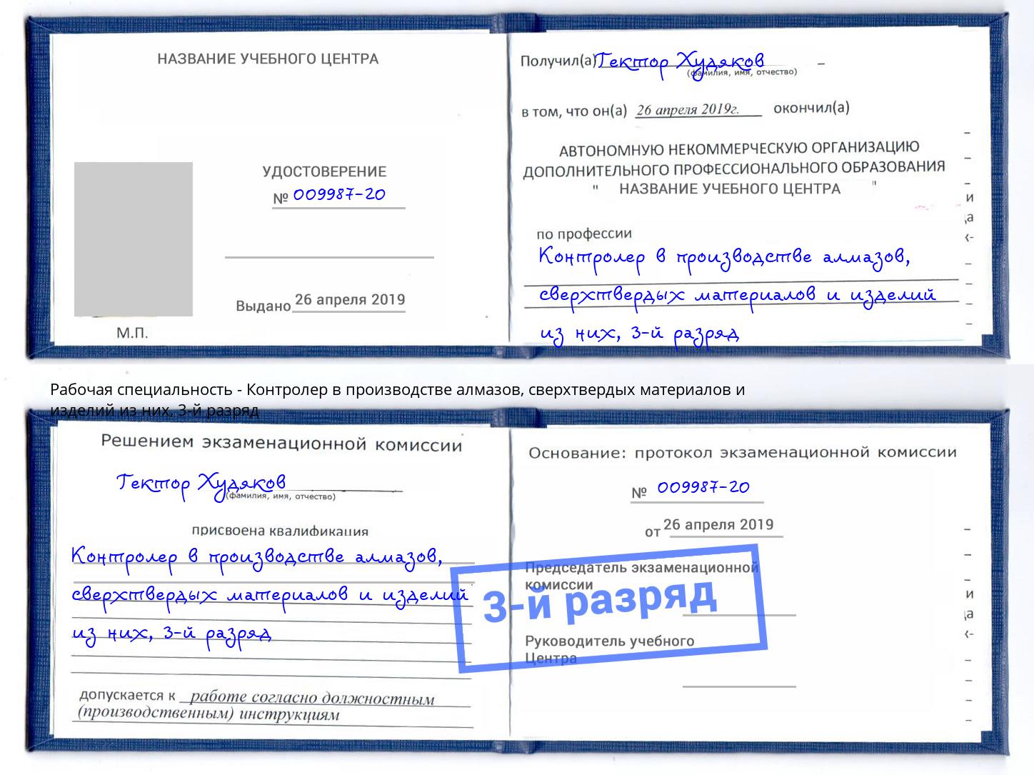 корочка 3-й разряд Контролер в производстве алмазов, сверхтвердых материалов и изделий из них Вятские Поляны