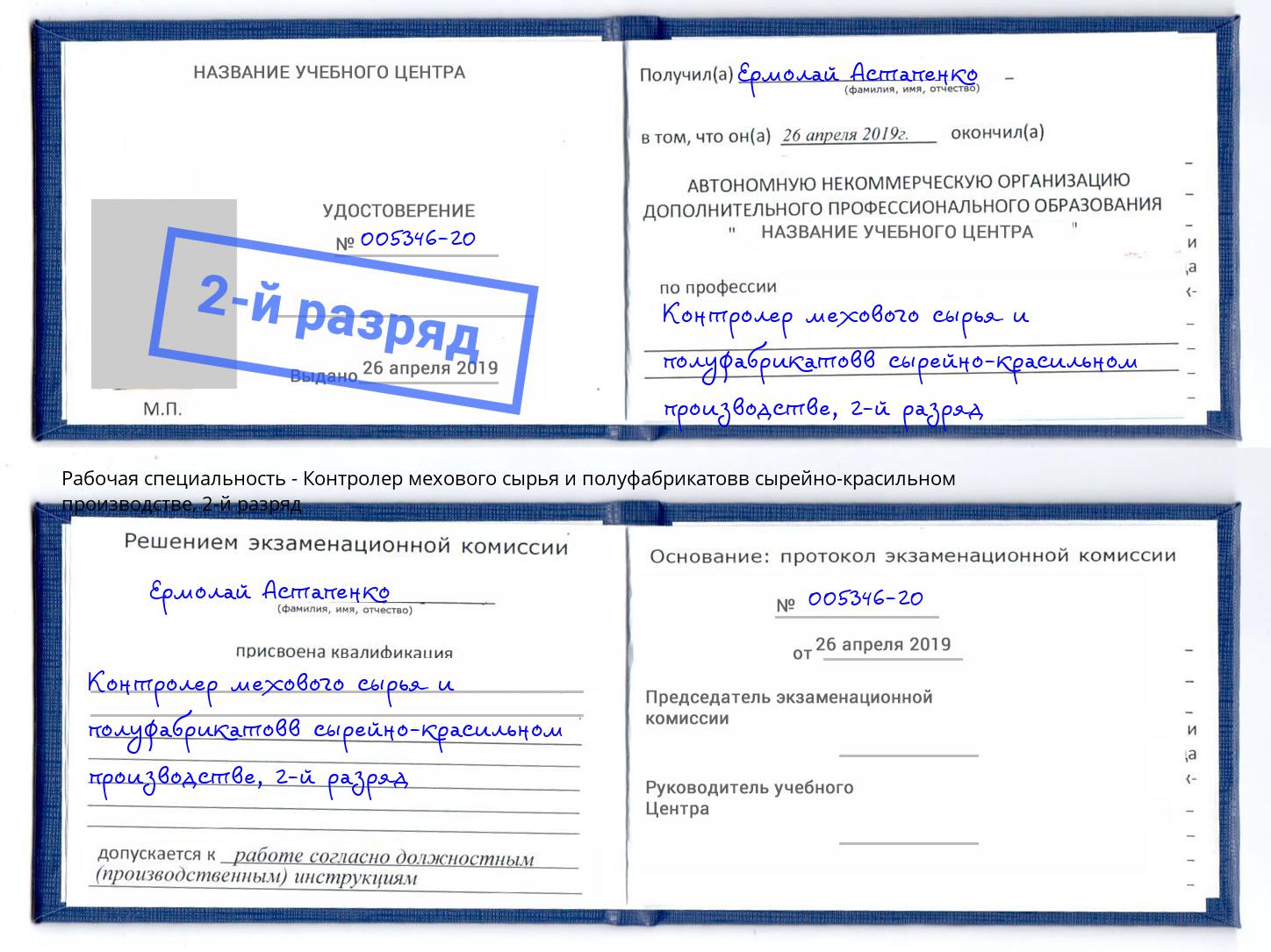 корочка 2-й разряд Контролер мехового сырья и полуфабрикатовв сырейно-красильном производстве Вятские Поляны