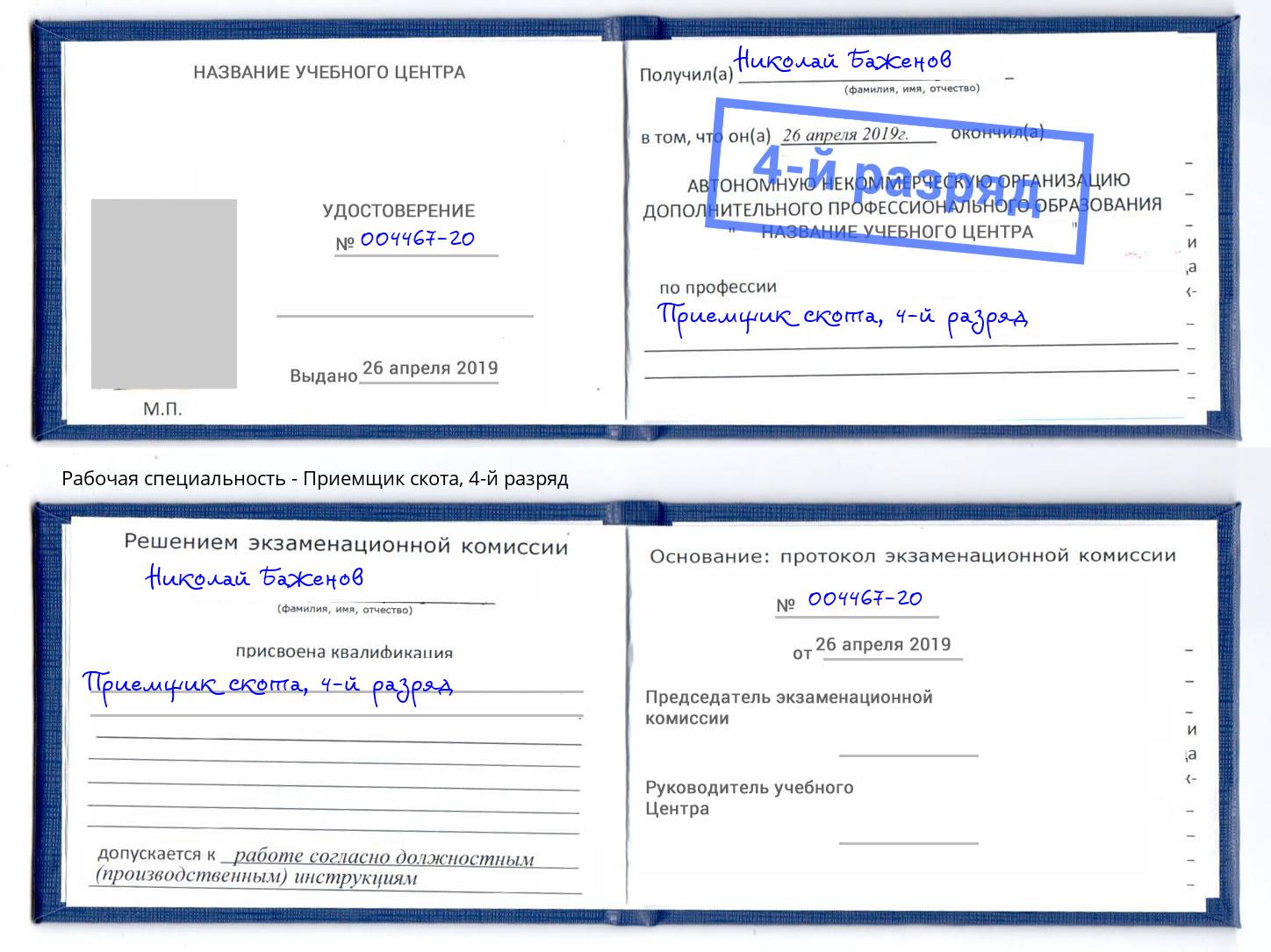 корочка 4-й разряд Приемщик скота Вятские Поляны