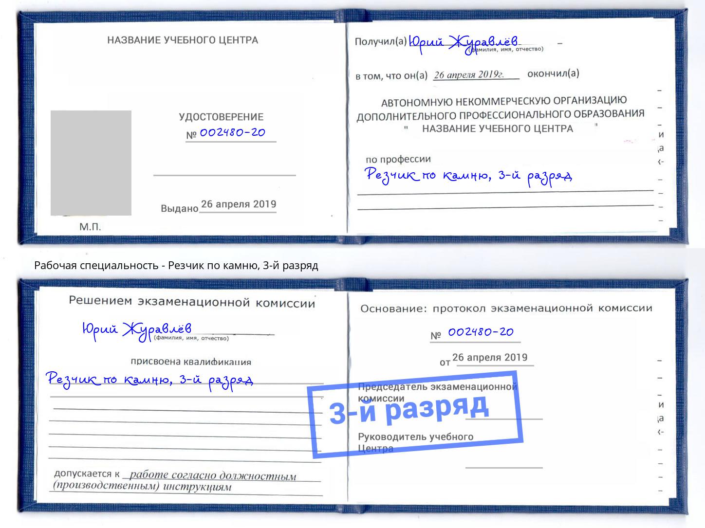 корочка 3-й разряд Резчик по камню Вятские Поляны