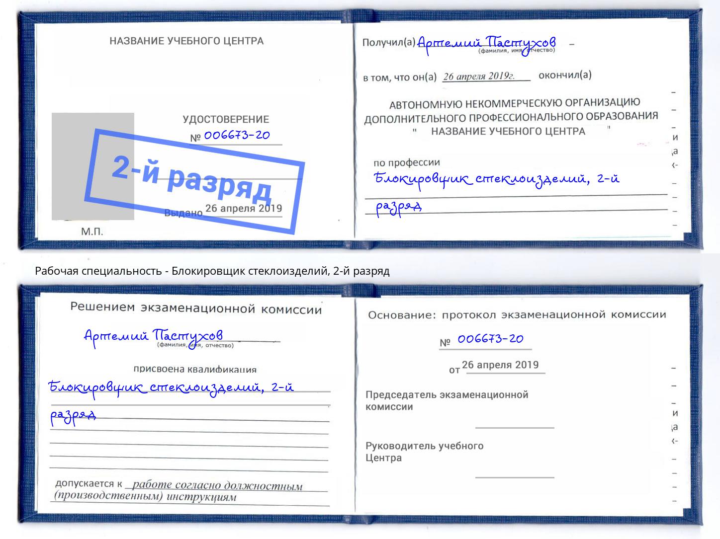 корочка 2-й разряд Блокировщик стеклоизделий Вятские Поляны