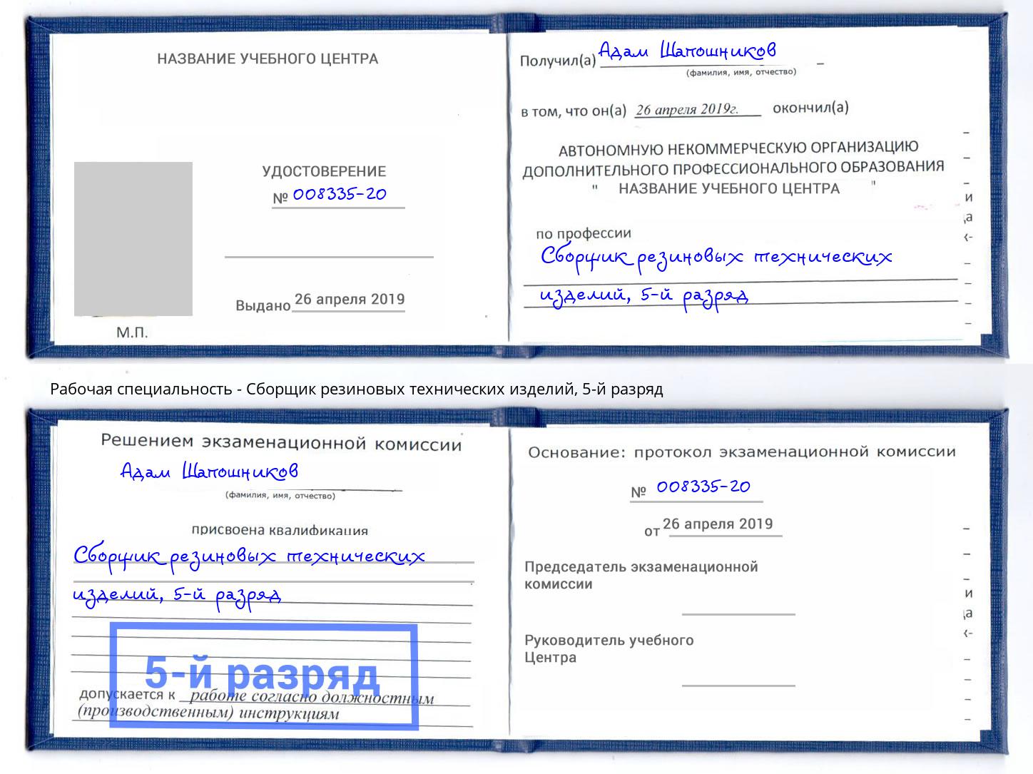 корочка 5-й разряд Сборщик резиновых технических изделий Вятские Поляны