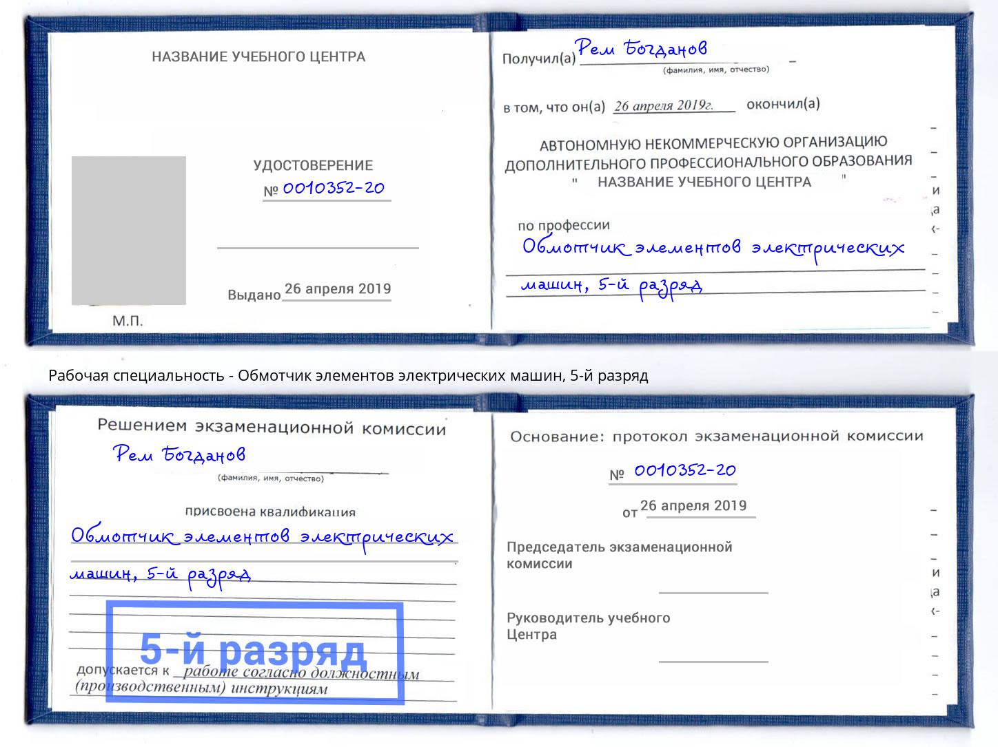 корочка 5-й разряд Обмотчик элементов электрических машин Вятские Поляны