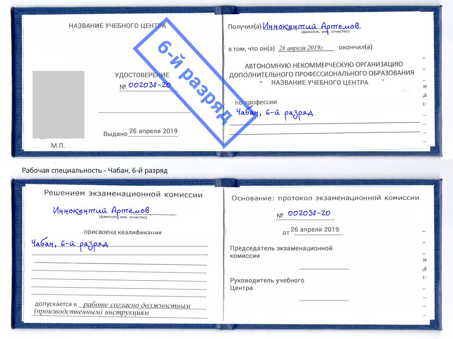 корочка 6-й разряд Чабан Вятские Поляны