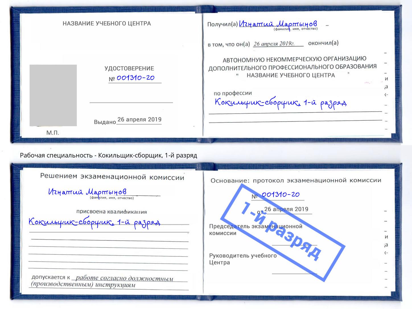 корочка 1-й разряд Кокильщик-сборщик Вятские Поляны